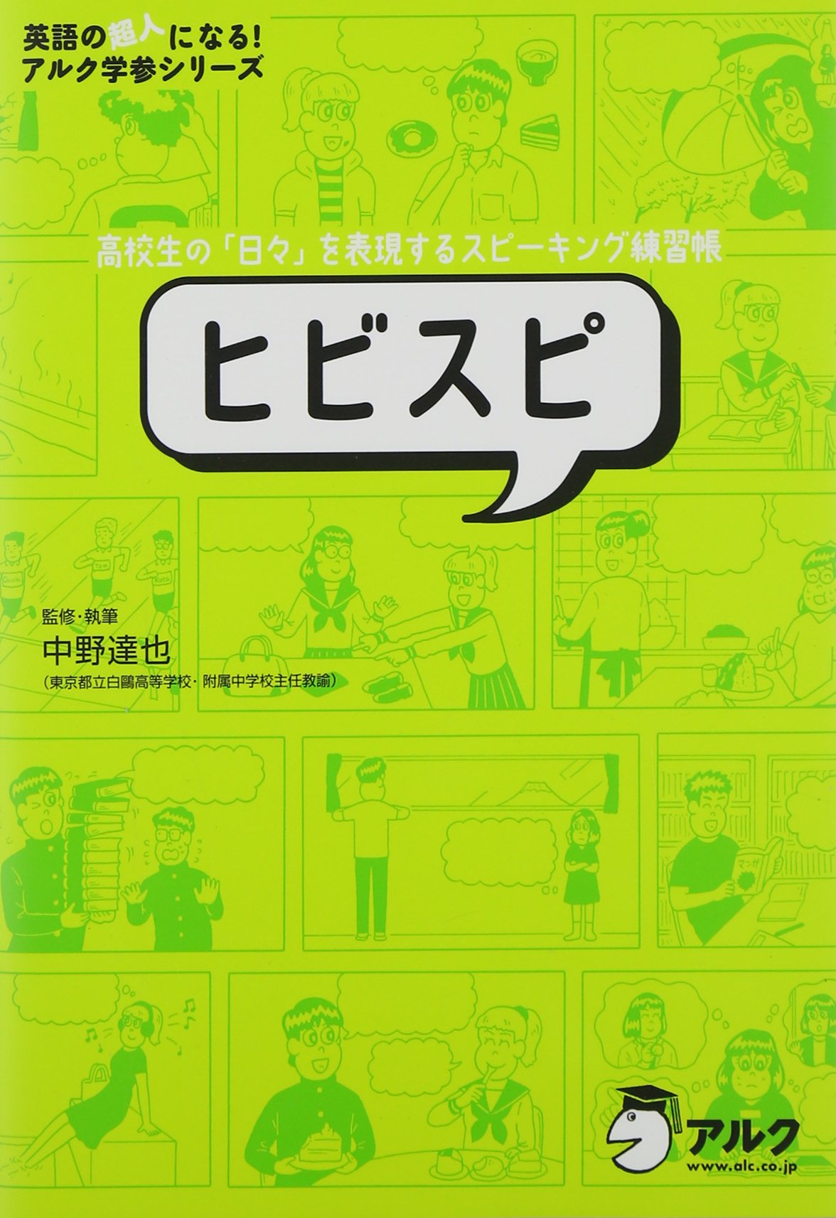 著 者 :中野達也【監修・執筆】 :
発行者 :アルク :
刊行年月:201409:
底本ISBN:9784757424715 :
内容紹介:単語、熟語、文法などの「インプット」の先にある「英語の運用」、つまり「自分の頭で考えて英語を話してみる」ことをゴールに設定したトレーニングブック(練習帳)です。「宿題をやっておくべきだった」「私、留学するのに十分な英語力があるかな?」などなど…高校生が話したいと思えるような「日々の出来事」(学校、部活、家庭、友達、恋愛など)を英語で表現できるようになります。(附属のCD-ROMは電子書籍には収録していません) :