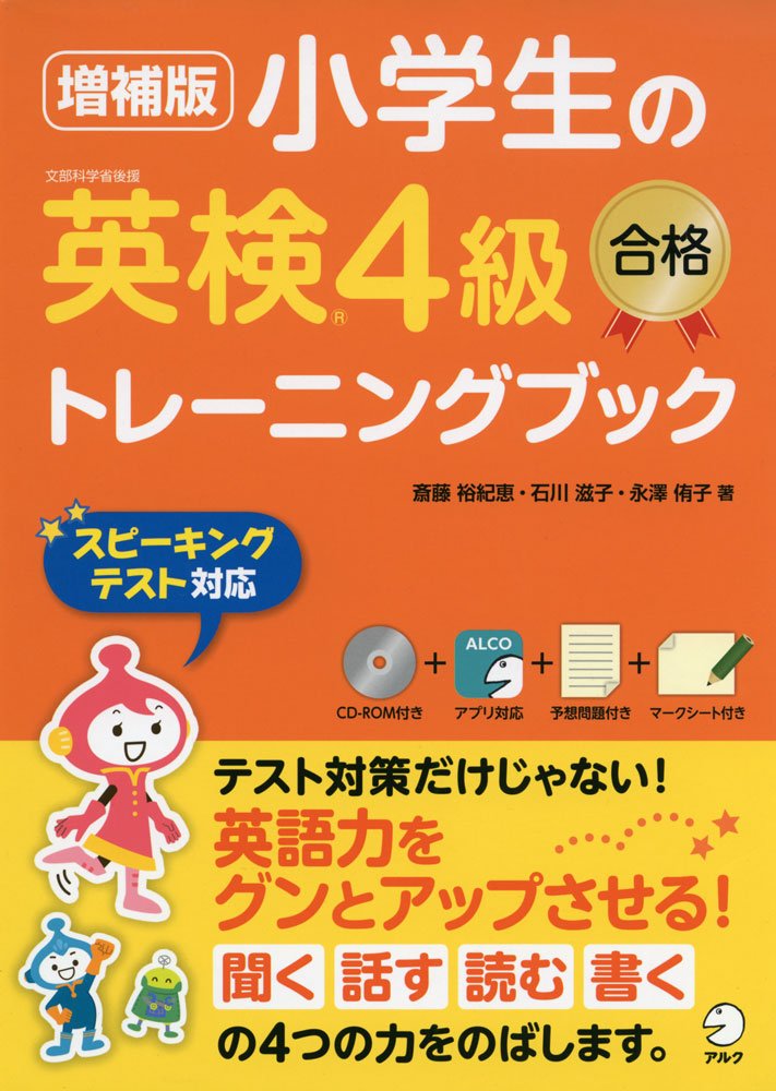 著 者 :斎藤裕紀恵 :
発行者 :アルク :
刊行年月:201609:
底本ISBN:9784757428393 :
内容紹介:「英検」4級は中学中級程度の英語力を確認できる試験。「小学生が理解しやすい」をコンセプトに、試験対策だけでなく、4技能をバランスよく身につけることを目指します。中学英語で学習する文法用語は使用せず、小学生が理解しやすいように4コマまんがを読みながら、英検4級の試験によく出題される重要事項を身につけます。本書最後には、本番の試験と同じ形式の「予想問題」を掲載。本番試験にのぞむ前に活用できます。 :