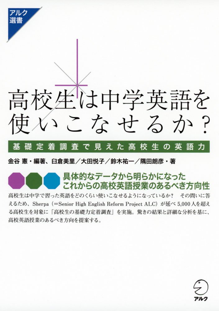 著 者 :金谷憲【編著】 :
発行者 :アルク :
刊行年月:201702:
底本ISBN:9784757428713 :
内容紹介:高校生は中学で習った英語をどのくらい使いこなせるようになっているか? 高校の英語教師を具体的に手助けし、授業改善への努力をサポートするために立ち上げられたプロジェクト、Sherpa(Senior High English Reform Project ALC)のメンバーが、延べ5,000人を超える高校生を対象に「高校生の基礎力定着調査」を実施。その驚きの結果と詳細な分析を基に、高校英語授業のあるべき方向を提案する。 :