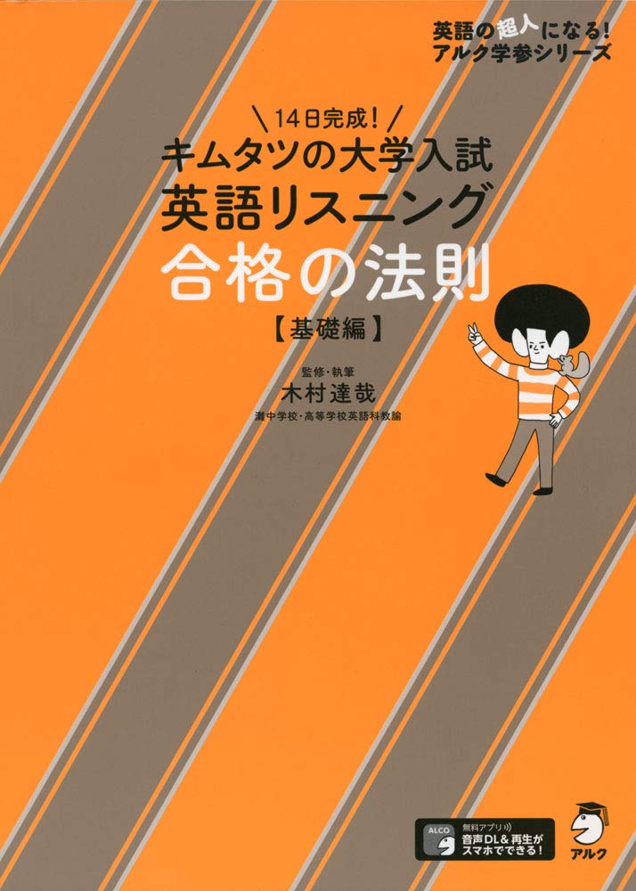 著 者 :木村達哉【監修】 :
発行者 :アルク :
刊行年月:202009:
底本ISBN:9784757436350 :
内容紹介:大学入試の英語リスニングに頻出の対話文問題を攻略するための力を、14日間で身に付ける本。「聞き取りのコツ」は、3つの「S」(Structure=構造、Sense=意味、Sound=発音)に重点を置いて解説。「イラスト・数値選択問題」「応答文選択問題」「Q&A選択問題」「図表完成問題」などの問題形式に慣れ、「5W1Hを聞き取る」「人物の行動を聞き取る」といった攻略ポイントを身に付けることができます。 :