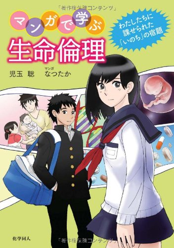 著 者 :児玉聡 :
発行者 :化学同人 :
刊行年月:201302:
底本ISBN:9784759815429 :
内容紹介:iPS細胞、脳死、クローン人間、がん告知、出生前診断…ひとりの女子高生の体験を通して感じ、知り、考える、新しいかたちの入門書。 :