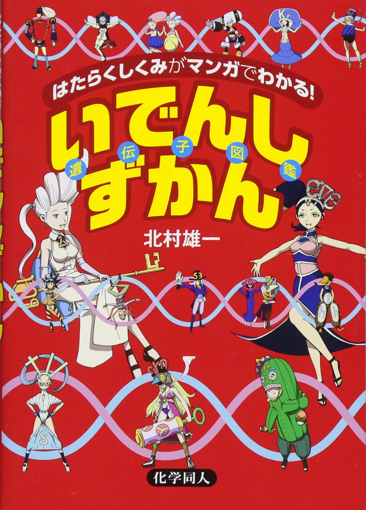 著 者 :北村雄一 :
発行者 :化学同人 :
刊行年月:201612:
底本ISBN:9784759819236 :
内容紹介:萌えキャラ、ロボキャラ、不思議キャラ…ダイナミックにからみあって働く遺伝子の様子をマンガで楽しく紹介! 遺伝子が役目をもつことは知っていても,どんなふうにそれを果たすかイメージできますか? 本書では,生命を司るさまざまな遺伝子のうち,最初に卵から体をつくるもの,細胞を死に導くもの,そしてがんが生じさせるもの,をピックアップし,ダイナミックに絡み合いながら働く遺伝子の様子をマンガで楽しくわかりやすく紹介します.大胆にも擬人化されキャラクターになった遺伝子たちの姿をお楽しみ下さい. :