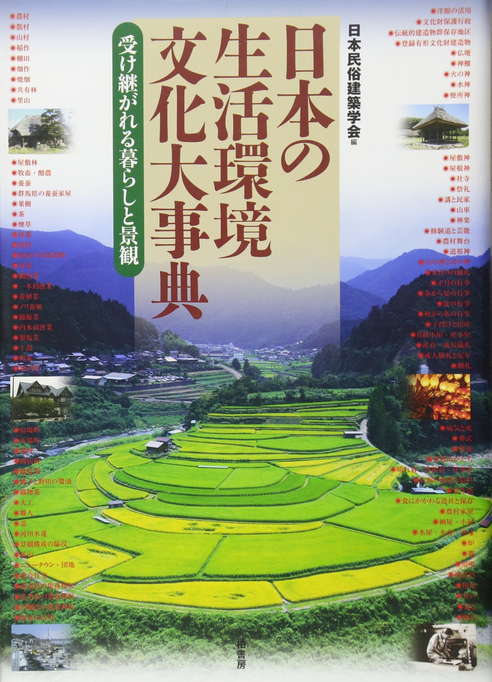 著 者 :日本民俗建築学会【編】 :
発行者 :柏書房 :
刊行年月:201006:
底本ISBN:9784760138180 :
内容紹介:風土、景観、生業、祭事など、時代とともに変わりゆき、現代そして未来へと受け継がれてゆく日本の生活環境を、村・町・祈り・暮らし・住まいの5章構成で立体的に捉えた、まったく新しいアプローチの事典。総勢100名の執筆者による充実の174項目、写真・図版も多数収録。〈変化〉と〈継承〉の視点でみつめる、日本人の暮らしと景観。 :