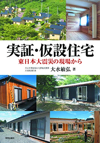 著 者 :大水敏弘 :
発行者 :学芸出版社 :
刊行年月:201309:
底本ISBN:9784761525569 :
内容紹介:東南海地震など大災害が予想される現在、仮設住宅建設の下準備は自治体等の喫緊の課題だが、資料があまりに乏しい。本書では岩手県で仮設住宅建設の陣頭指揮にあたった著者が、東日本大震災における仮設住宅の建設状況を振り返りながら、大規模な災害時における課題と今後のあり方を率直に語っている。関係者待望の書。 :