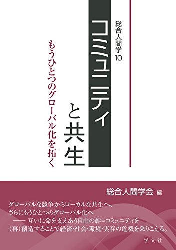 著 者 :総合人間学会【編】 :
発行者 :学文社 :
刊行年月:201605:
底本ISBN:9784762026515 :
内容紹介:グローバルな競争からローカルな共生へ、さらにもうひとつのグローバル化へ
―互いに命を支えあう自由の絆=コミュニティを(再)創造することで、経済・社会・環境・実存の危機を乗りこえる。 :