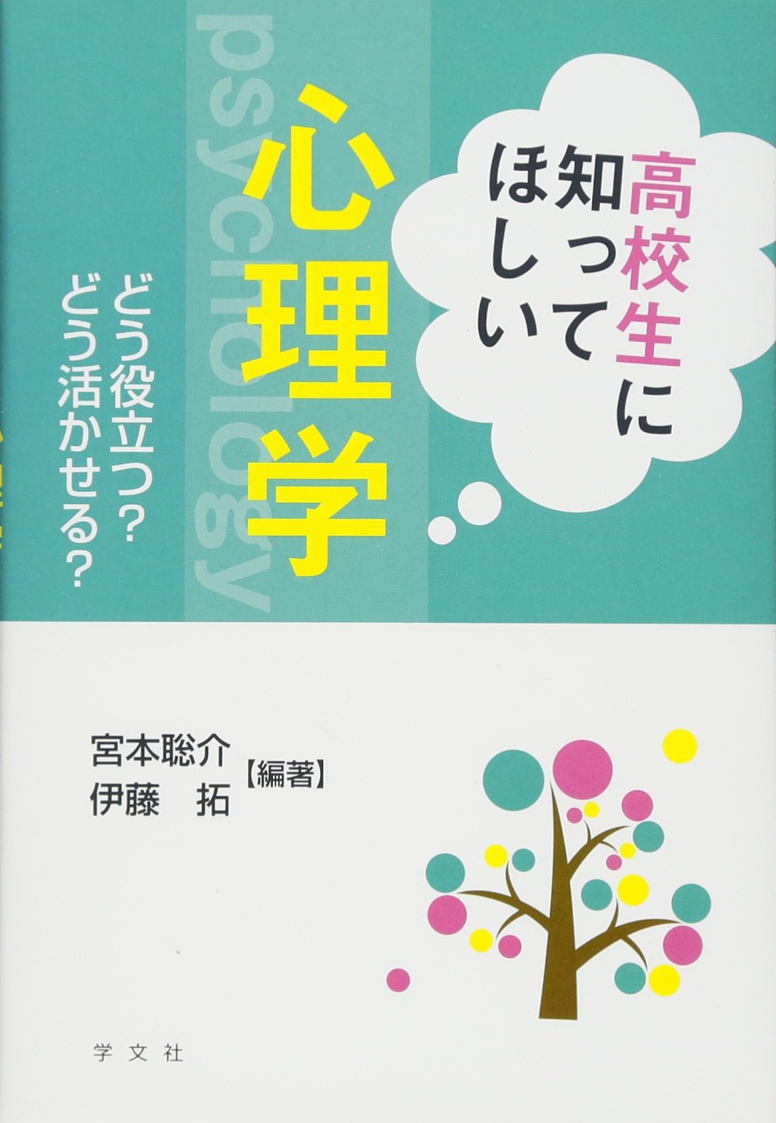 著 者 :宮本聡介 :
発行者 :学文社 :
刊行年月:201608:
底本ISBN:9784762026584 :
内容紹介:「心理学」の面白さ、学問的な意義、そして今現在の本当の姿をできるだけわかりやすく伝える。
心理学とは何か、大学でどういったことを学べるのか、学ぶことでどう活かせるのか?など
「心理学」に興味を抱き始めた方、主にこれから「心理学」の学習を考える高校生のための1冊。 :