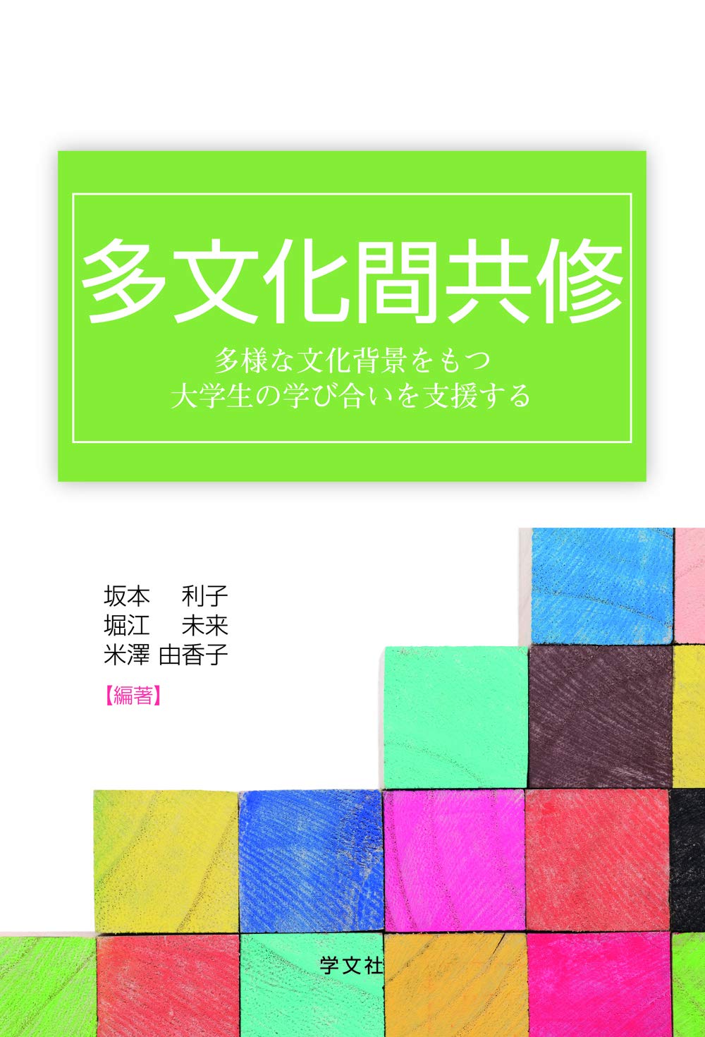 著 者 :坂本利子 :
発行者 :学文社 :
刊行年月:201702:
底本ISBN:9784762027086 :
内容紹介:大学の国際化・国際教育交流に携わる方々にかかせない1冊!
多文化間共修の仕組みを構築する上での多様な側面、その理念・方法論・実践上の工夫や課題について検討。
オーストラリアの大学、北海道大学、東北大学、名古屋大学、立命館大学、立命館アジア太平洋大学等の実例も多数掲載。 :