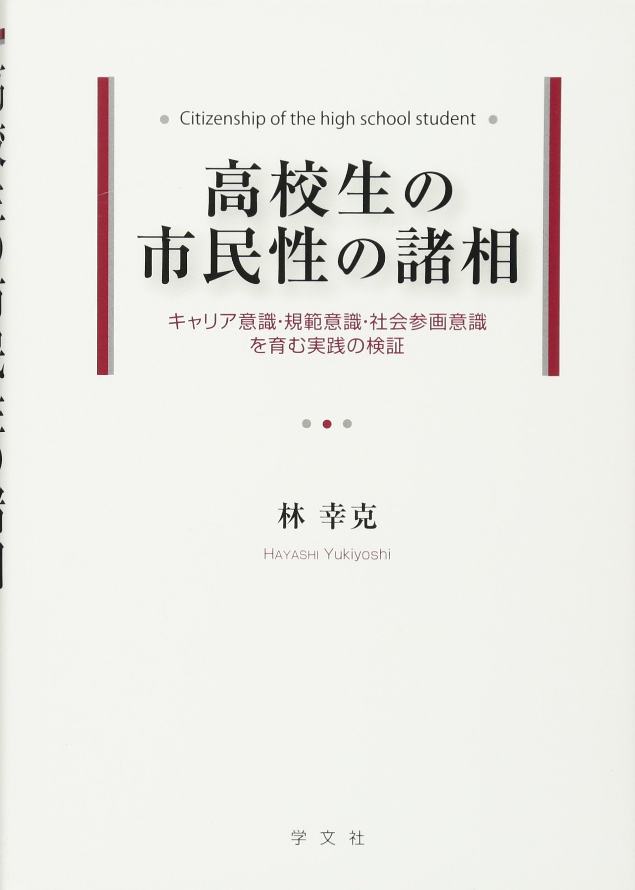 著 者 :林幸克 :
発行者 :学文社 :
刊行年月:201709:
底本ISBN:9784762027406 :
内容紹介:本書では、市民性を「国内外の諸問題の解決のために積極的・能動的に社会に関わる資質・能力とする。その資質・能力は、社会参画意識、キャリア意識、規範意識を基盤とする」と捉えた。高校生の市民性について、キャリア意識、規範意識、社会参画意識の3つの側面から実証的に考察した。 :