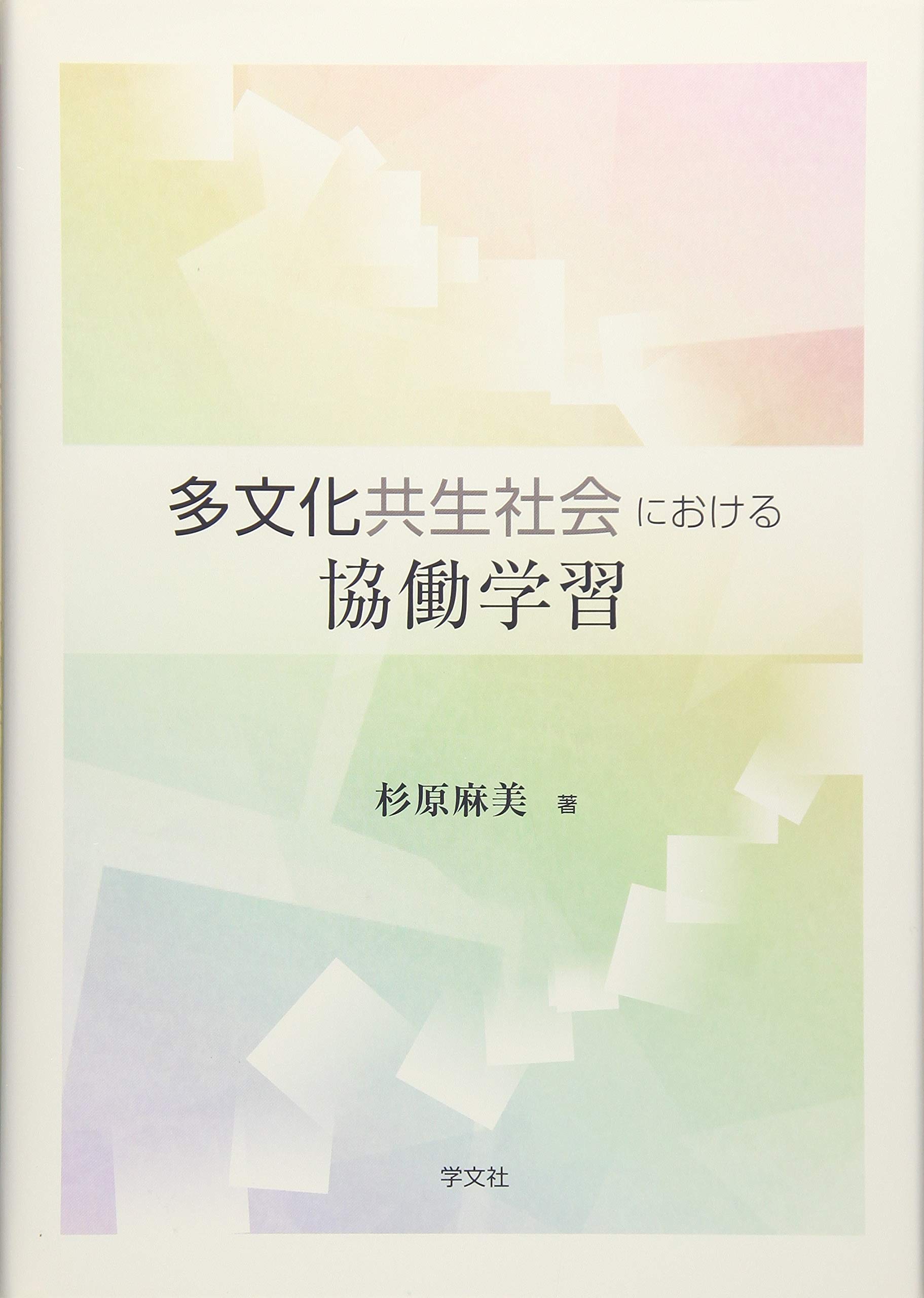 著 者 :杉原麻美 :
発行者 :学文社 :
刊行年月:201802:
底本ISBN:9784762027895 :
内容紹介:学校だけでなく企業や地域などさまざまな場に広がっている「協働学習」が持つ、裾野の広さを前提に、社会的背景と事例をまじえてまとめていく。
第1章では、協働学習の今日的な意味を社会背景とともに考え、第2章では、社会に広がる協働学習の事例をもとに学習デザイン上のポイントを解説。第3章は、大学教育の変化とそこで求められる協働学習について筆者の授業実践例もまじえて紹介。 :