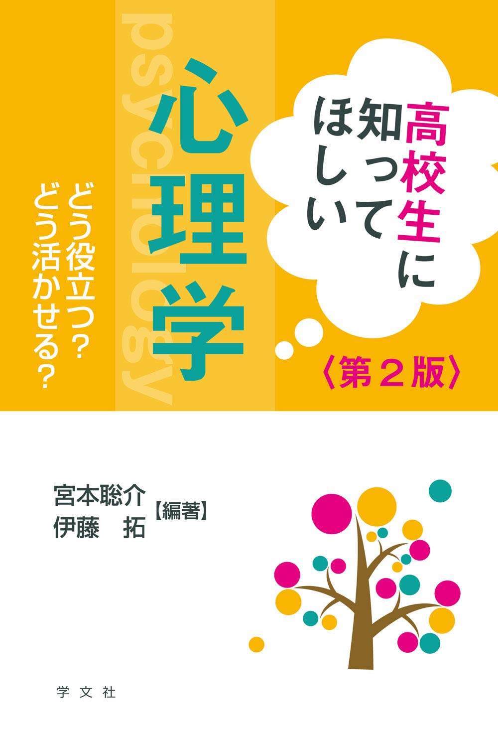 著 者 :宮本聡介 :
発行者 :学文社 :
刊行年月:201907:
底本ISBN:9784762029110 :
内容紹介:「心理学」のおもしろさ,学問的な意義,そして今現在の本当の姿をできるだけわかりやすく伝える。心理学とは何か,大学でどういったことを学べるのか,学ぶことでどう活かせるのか?など「心理学」に興味を抱き始めた方,主にこれから「心理学」の学習を考える人のための1冊。
公認心理師に関連した新しい話題を取り入れた第2版。 :