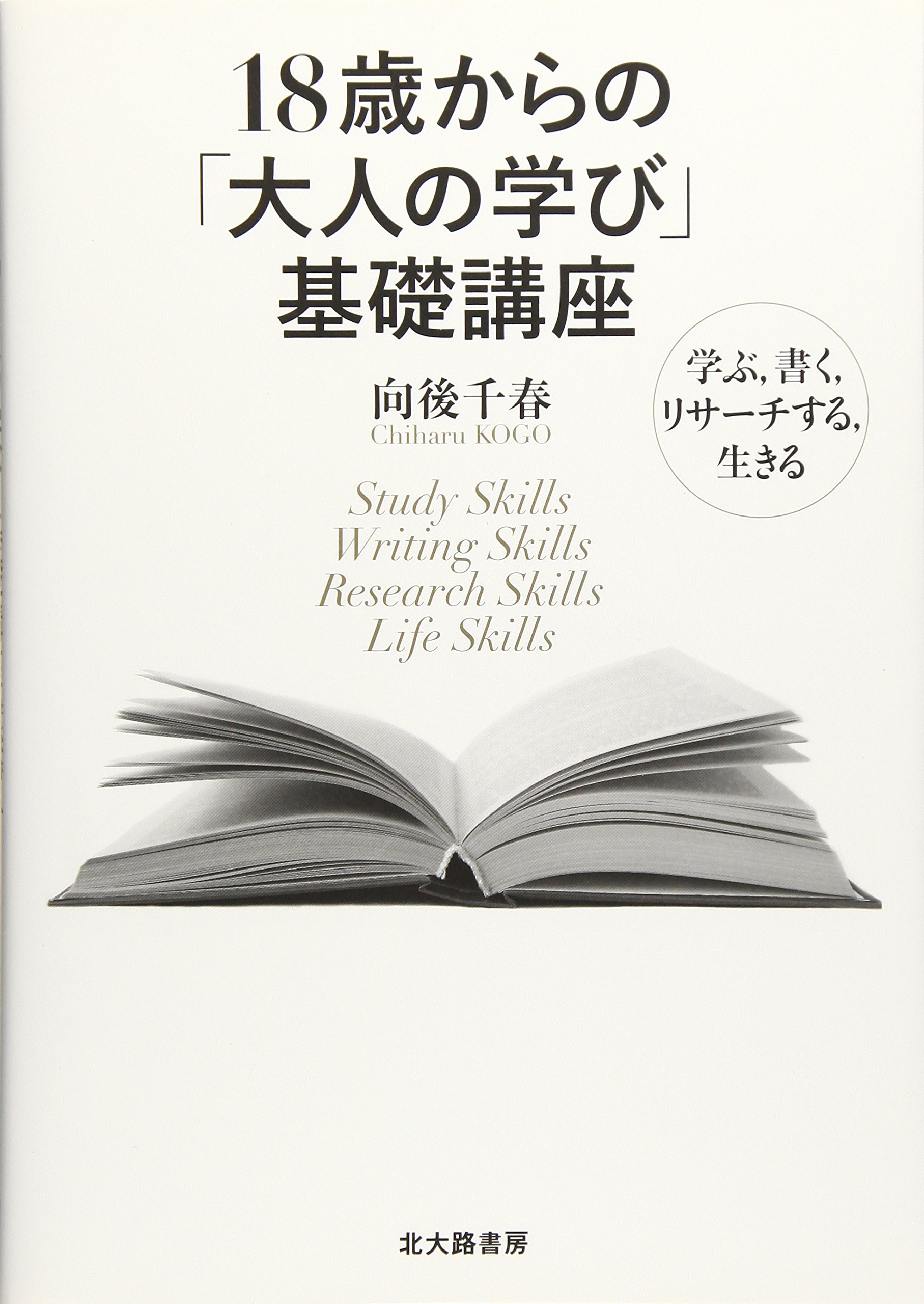 著 者 :向後千春 :
発行者 :北大路書房 :
刊行年月:201610:
底本ISBN:9784762829543 :
内容紹介:学ぶスキル(Study Skills)、書くスキル(Writing Skills)、リサーチスキル(Research Skills)、生きるスキル(Life Skills)。4つの領域のスキルを活用し、大学や社会において自ら学んで生きていくための「資質・能力」を身につけるテキスト! :