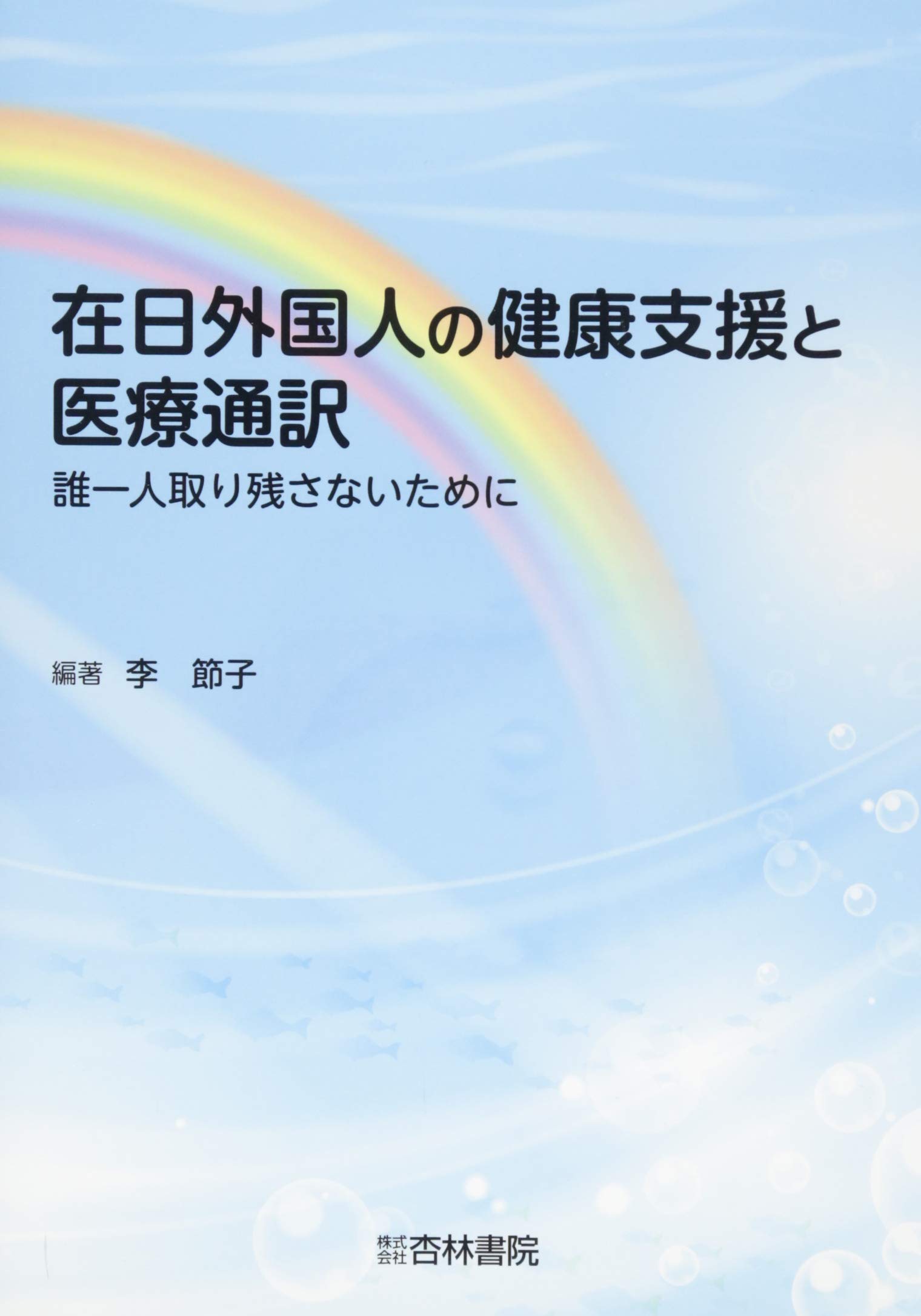 著 者 :李節子【編著】 :
発行者 :杏林書院 :
刊行年月:201809:
底本ISBN:9784764405394 :
内容紹介: :