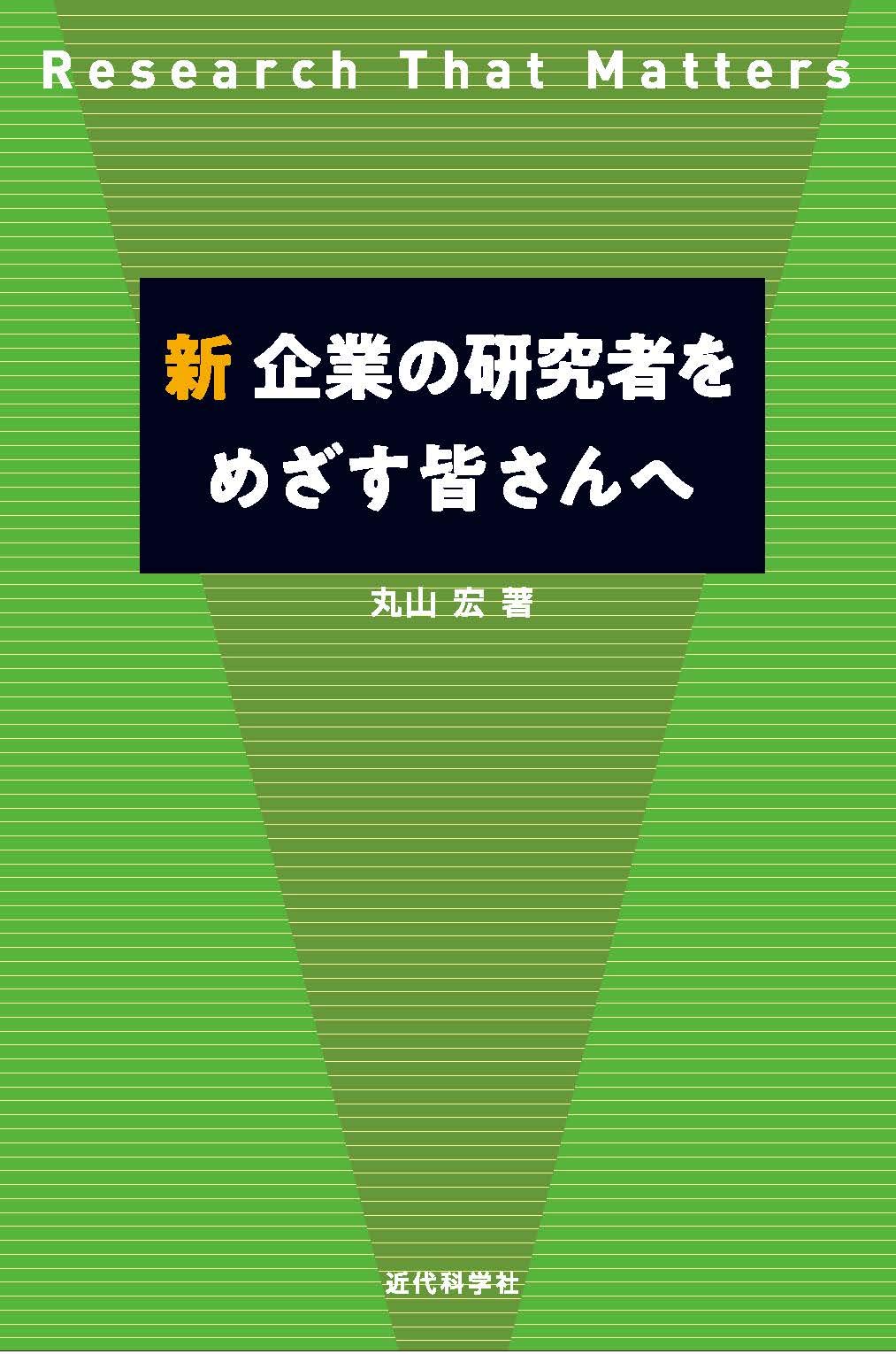 著 者 :丸山宏 :
発行者 :近代科学社 :
刊行年月:201912:
底本ISBN:9784764906068 :
内容紹介:2009年発売の『企業の研究者をめざす皆さんへ』の新版。前書から十年の間に著者が経験した東京大学工学系研究科技術経営戦略専攻での技術リーダーシップ講義、統計数理研究所での知見、スタートアップ企業PFNの企業文化、政府関係の委員会や学会で得た情報を加えて、内容をさらに充実させている。 :