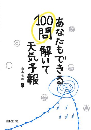 著 者 :山本光義 :
発行者 :技報堂出版 :
刊行年月:201306:
底本ISBN:9784765544740 :
内容紹介:「自分でも天気予報をしてみたい」と思っても、一般の人を対象にした具体的な天気予報の方法を説明した本となるとほとんどありません。本書は、そのような人のために、楽しみながら天気予報をマスターできるように書かかれた1冊です。初級から上級までの100の練習問題を解くことによって、天気予報に最低限必要な知識や方法を習得でます。 :