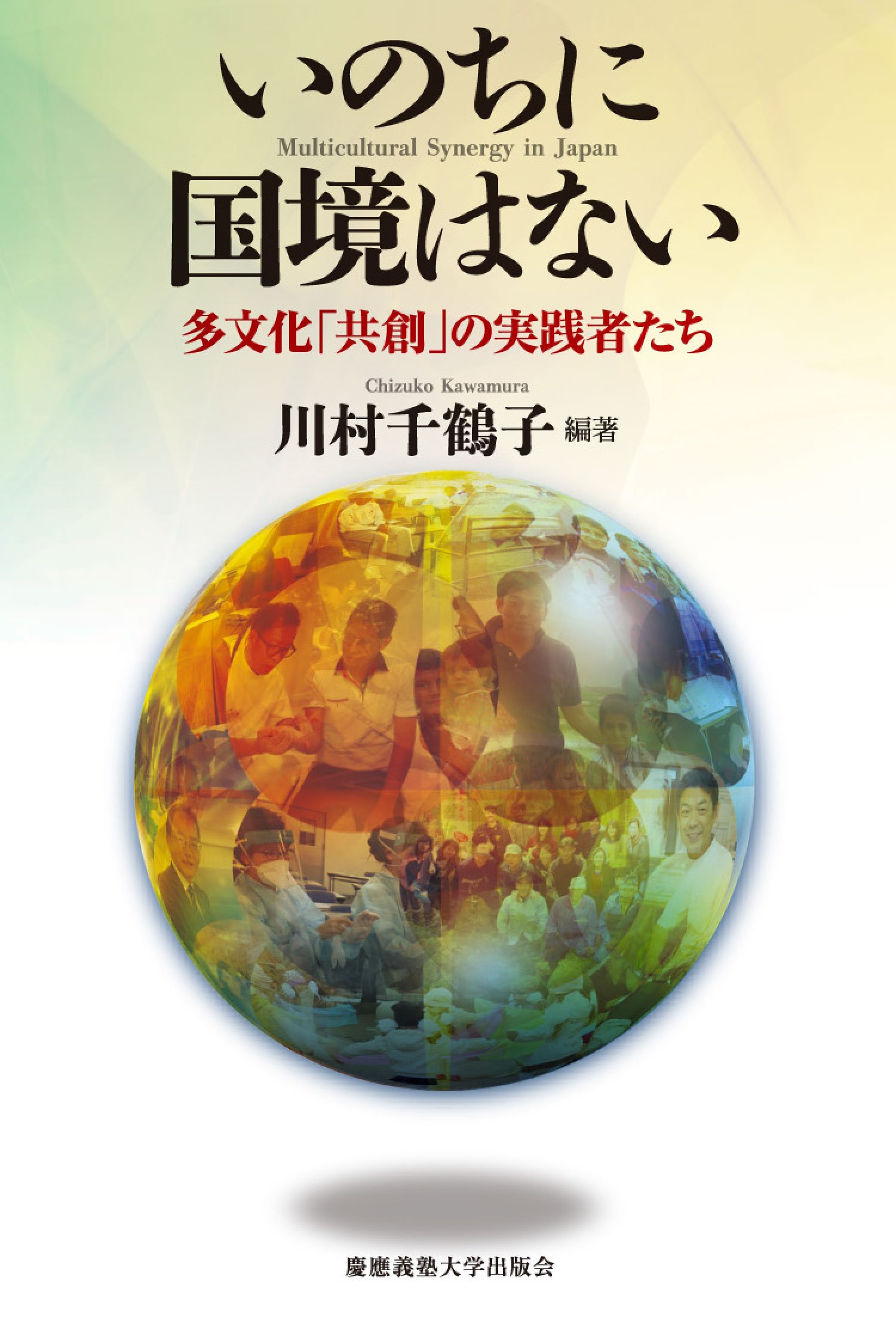 著 者 :川村千鶴子 :
発行者 :慶應義塾大学出版会 :
刊行年月:201702:
底本ISBN:9784766423938 :
内容紹介:昨今、「日本人の多文化」が注目されている海外で育った日本人や国際結婚で生まれた子ども等、多言語・多文化家族が増えているのだ。「義務教育機会確保法」制定をはじめ法制度改革も動き出し、国や自治体、企業、市民セクター、医療機関、教育機関の連携も進む。
多様なルーツをもつ住民同士が互いに支え合い、安全で豊かな社会を創る……そんな「多文化社会のセカンド・ステージ」が始まろうとしている。 :