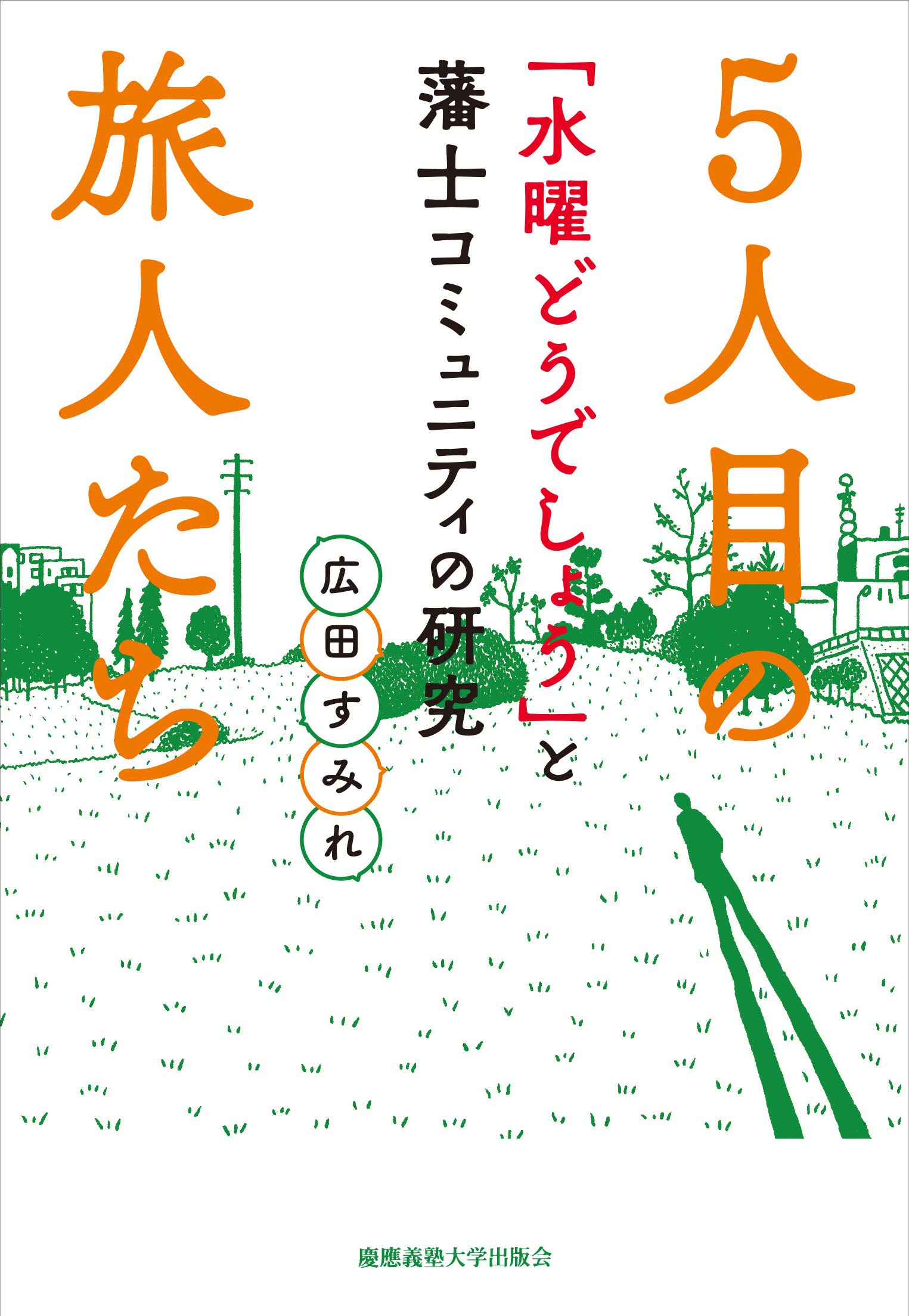 著 者 :広田すみれ :
発行者 :慶應義塾大学出版会 :
刊行年月:201910:
底本ISBN:9784766426243 :
内容紹介:「水曜どうでしょう」は、いかにして多くのファン(=藩士)にとって“人生になくてはならないコンテンツ”にまでなったのか?
自らもファンである社会心理学者が全国のファン19名へのインタビューやディレクター陣・ファンたちとの交流をもとに、その要因がディレクター陣の仕掛けた戦略とファンコミュニティとの奇跡のコラボレーションであったことを明らかにする。 :