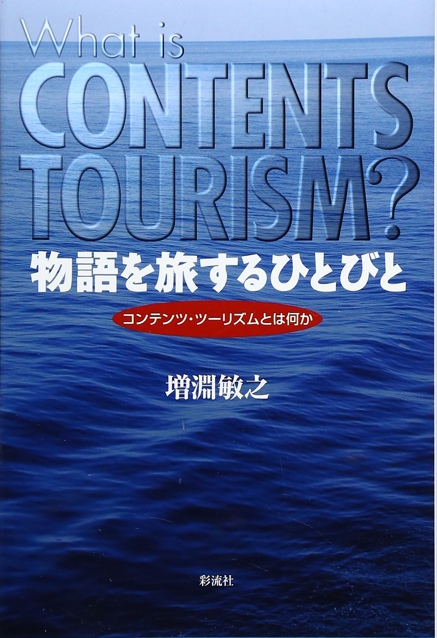 著 者 :増淵敏之 :
発行者 :彩流社 :
刊行年月:201004:
底本ISBN:9784779115080 :
内容紹介:《聖地巡礼》と呼ばれ、映画やドラマのロケ地、マンガやアニメの原作地に観光客が集まる。コンテンツを通して醸成された地域固有の〈物語性〉を観光資源として活用し、新たな「観光資源」を創出。それがコンテンツ・ツーリズムの根幹だ。 :