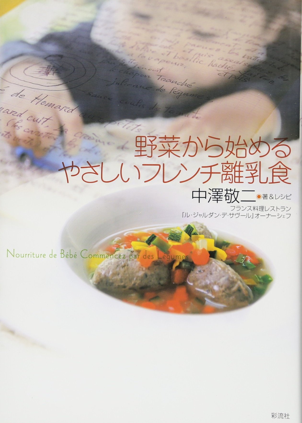 著 者 :中澤敬二 :
発行者 :彩流社 :
刊行年月:201106:
底本ISBN:9784779116148 :
内容紹介:本格フレンチシェフが、実際に我が子に作っている離乳食を大公開!
シェフの父から息子へ贈る愛情レシピ。
本物の食には、人生を好転させる力がある。
3歳までに、食の本質=人生の本質を伝えるための本 :