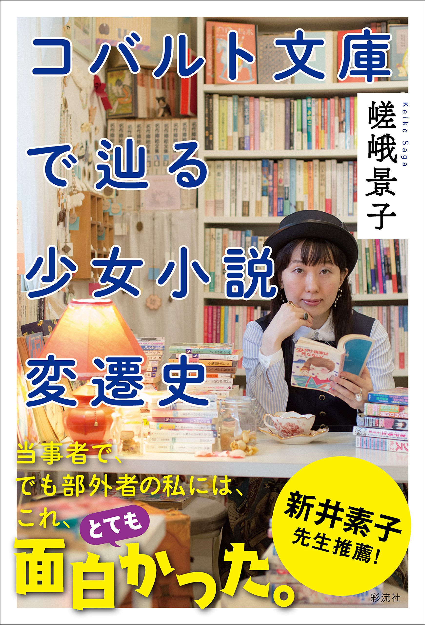 著 者 :嵯峨景子 :
発行者 :彩流社 :
刊行年月:201612:
底本ISBN:9784779122750 :
内容紹介:常に少女たちの「居場所」となり、
「読者」と共に歩み続ける「Cobalt」/コバルト文庫!
そんな「コバルト」を追うからこそ見える少女小説史! :
