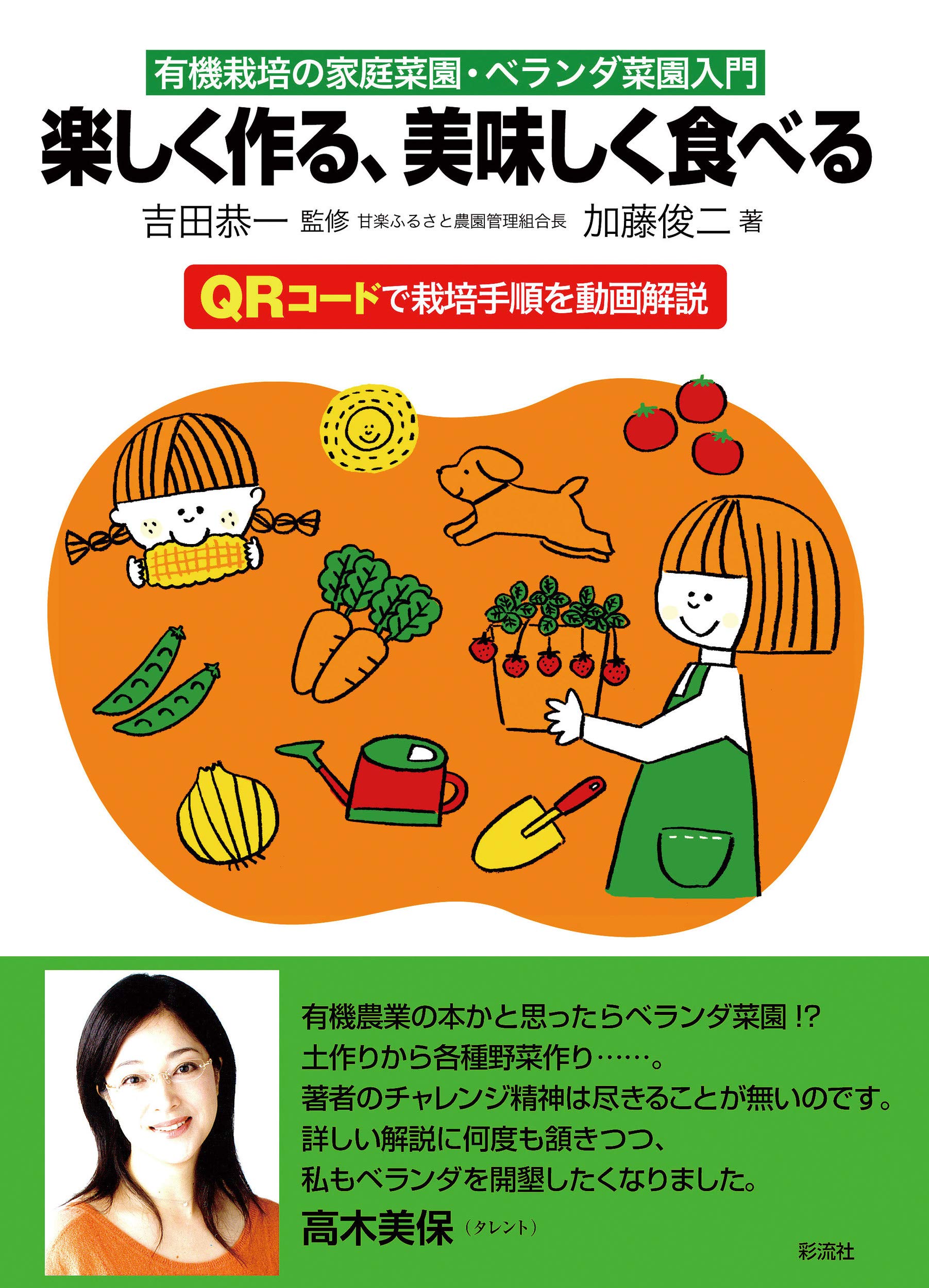 著 者 :吉田恭一【監修】 :
発行者 :彩流社 :
刊行年月:202007:
底本ISBN:9784779126673 :
内容紹介:二次元バーコードで栽培手順を動画解説する画期的入門書!
49種類の野菜つくりを自ら体験し、その作り方を「畑の準備」「植え付け(タネまき)」、「発芽後の管理」「収穫」の4段階に分けてそれぞれの手順と「栽培ポイント」を細かく写真付きで解説。
猛暑のベランダに涼風を呼び込む菜園造りだけでなく、春・秋のベランダ菜園のノウハウも満載!
土に触れたい人、親子で楽しむ農作業への魅力ある誘い……。 :