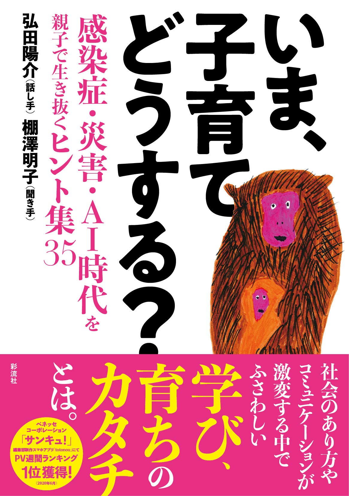 著 者 :弘田陽介【話し手】 :
発行者 :彩流社 :
刊行年月:202102:
底本ISBN:9784779127311 :
内容紹介:新型コロナウィルス、気候変動による未曾有の災害、急速なAI化。
社会のあり方やコミュニケーションが激変する中でふさわしい学び、育ちのカタチとは。
マニュアルではなく未知の世界を一緒に悩みながら育っていくためのヒント集。 :