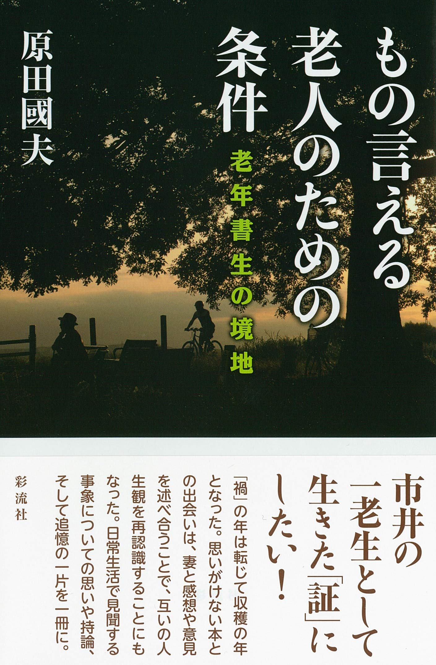 著 者 :原田國夫 :
発行者 :彩流社 :
刊行年月:202104:
底本ISBN:9784779127496 :
内容紹介: :