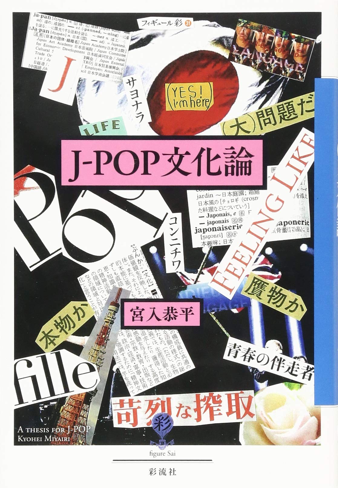 著 者 :宮入恭平 :
発行者 :彩流社 :
刊行年月:201506:
底本ISBN:9784779170317 :
内容紹介:音楽論の古典、ベンヤミンやアドルノの思想を超えて!
本書は「社会背景がJ - POPに影響をもたらす」という視座にもとづいてJ - POPについて、これまで行われてきた数多ある議論を再確認。
社会科学的アプローチ、さらに独自の調査法を用いて、J ? POPが産業によってつくられる商品であることを前提としてポピュラー音楽論を検証する。 :