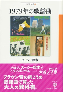 著 者 :スージー鈴木 :
発行者 :彩流社 :
刊行年月:201511:
底本ISBN:9784779170386 :
内容紹介: :