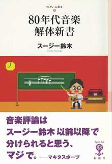 著 者 :スージー鈴木 :
発行者 :彩流社 :
刊行年月:201908:
底本ISBN:9784779171048 :
内容紹介: :