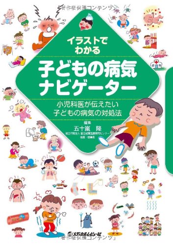 著 者 :五十嵐隆【編】 :
発行者 :メディカルレビュー社 :
刊行年月:201208:
底本ISBN:9784779209215 :
内容紹介:ひとりで悩まないで!「大丈夫かしら?」ママの悩みに小児科ドクターが贈る子育てバイブル決定版!医学専門出版社からの信頼の1冊。 :