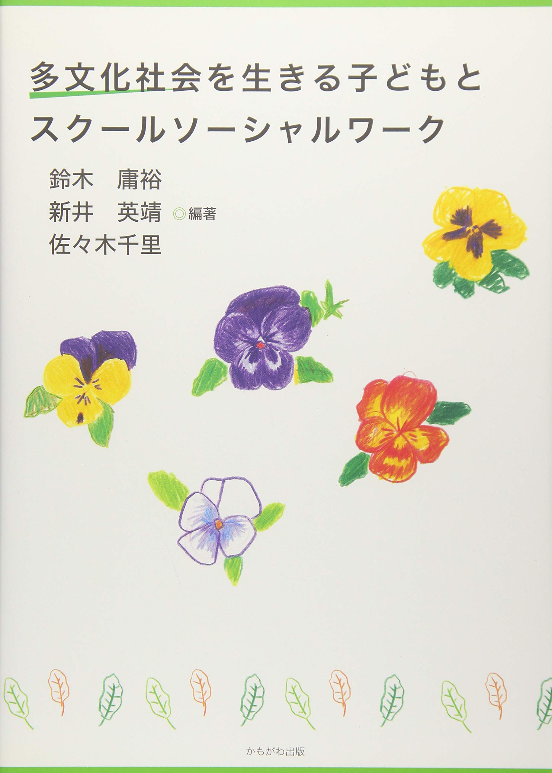 著 者 :鈴木庸裕 :
発行者 :かもがわ出版 :
刊行年月:201807:
底本ISBN:9784780309706 :
内容紹介:ひとりの子どもも置き去りにしない学校・地域をどうつくるか。見えない背景を知ろうとする窓をもち多職種連携、チームで取り組む実践。 :