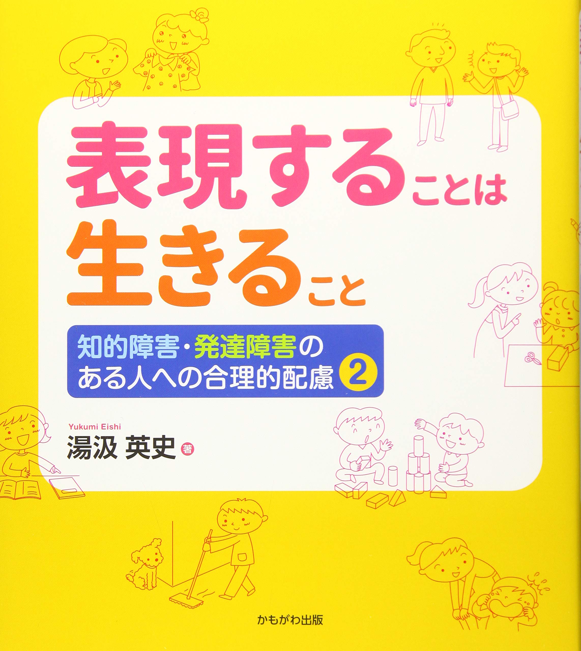 著 者 :湯汲英史 :
発行者 :かもがわ出版 :
刊行年月:201812:
底本ISBN:9784780309874 :
内容紹介:障害者権利条約が求める「合理的配慮」の根本は障害のある人が自ら主張すること。当事者が生活の主体となるための表現方法を伝える。 :