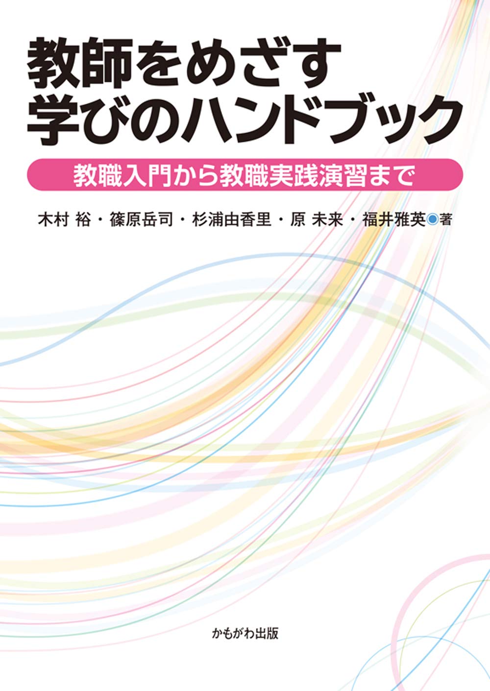 著 者 :木村裕 :
発行者 :かもがわ出版 :
刊行年月:201904:
底本ISBN:9784780310214 :
内容紹介:教師をめざす学生のために作られた、大学の4年間を通して学ぶことができ、現場に出ても振り返りの支えとなる新しいテキスト。 :