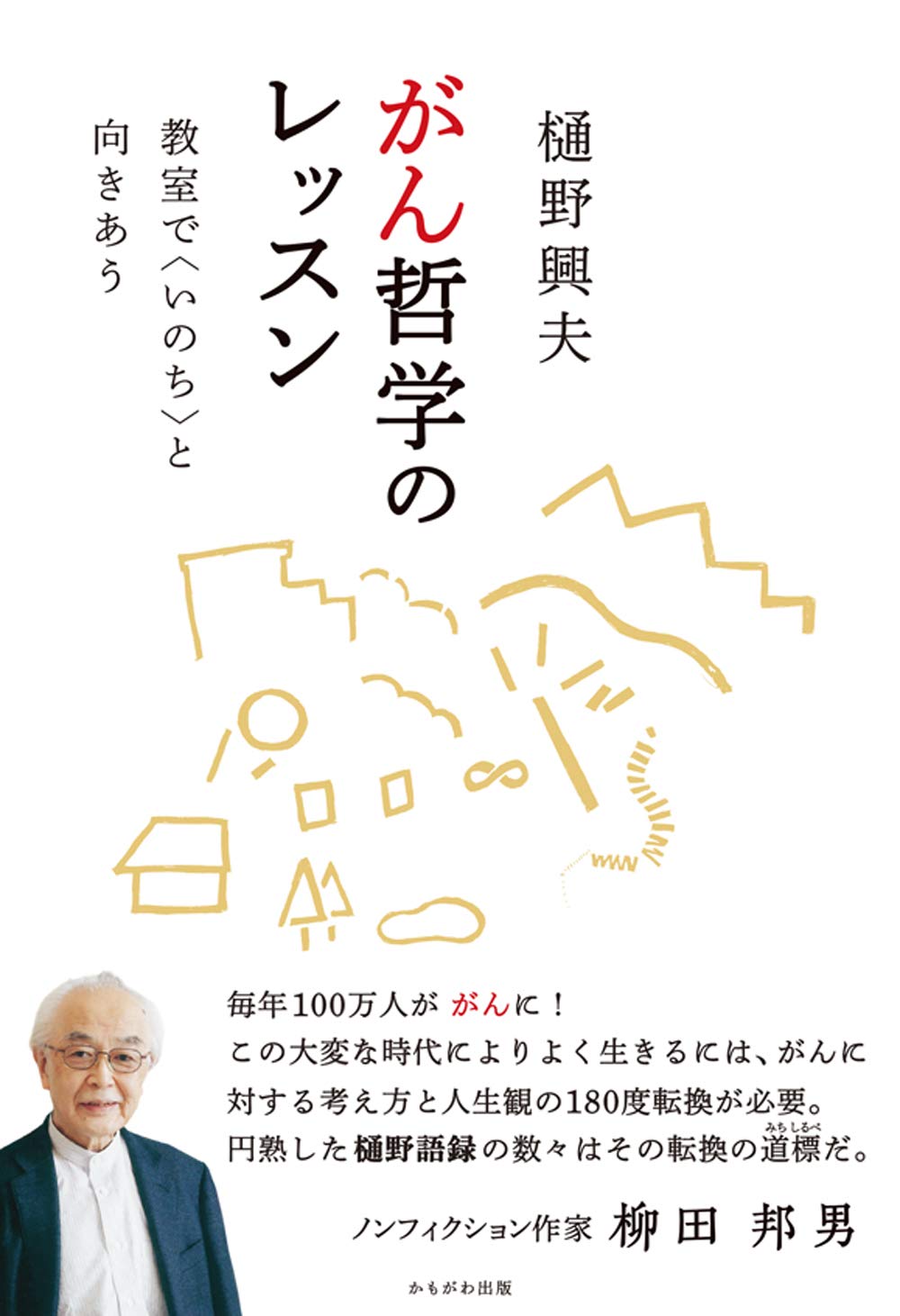 著 者 :樋野興夫 :
発行者 :かもがわ出版 :
刊行年月:202002:
底本ISBN:9784780310771 :
内容紹介:がん教育が全国の中高校で実施されるのを控え、がん哲学の提唱者が教室で伝えたいがんへの向きあい方を綴る。 :