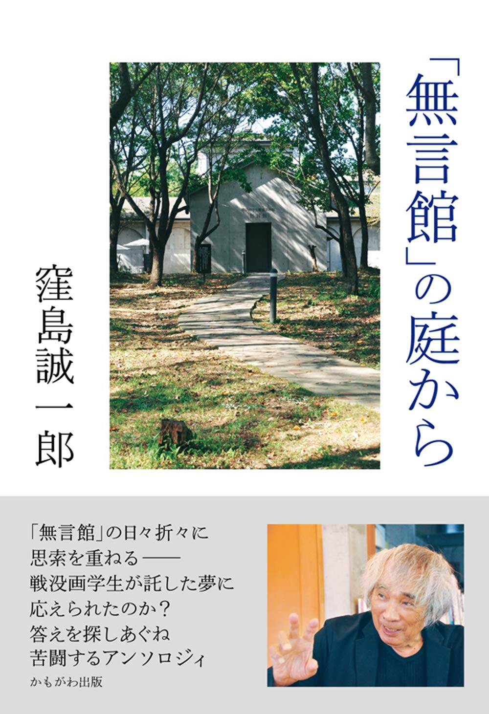 著 者 :窪島誠一郎 :
発行者 :かもがわ出版 :
刊行年月:202003:
底本ISBN:9784780310818 :
内容紹介:「無言館」の館主が、日々折々に、「自分は戦没画学生が託した戦後日本を実現しえたのか」答えを探しあぐねつつ思索を重ねるアンソロジィ。 :