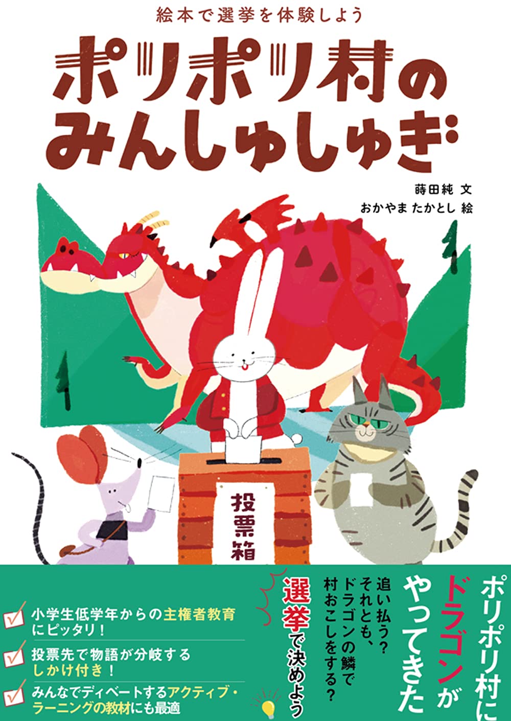 著 者 :蒔田純【文】 :
発行者 :かもがわ出版 :
刊行年月:202105:
底本ISBN:9784780311600 :
内容紹介:ドラゴンを追い払う?追い払わない?村にとってはどちらがいいのか、考えて投票しよう。小学生から選挙が体験できる仕掛け絵本。 :