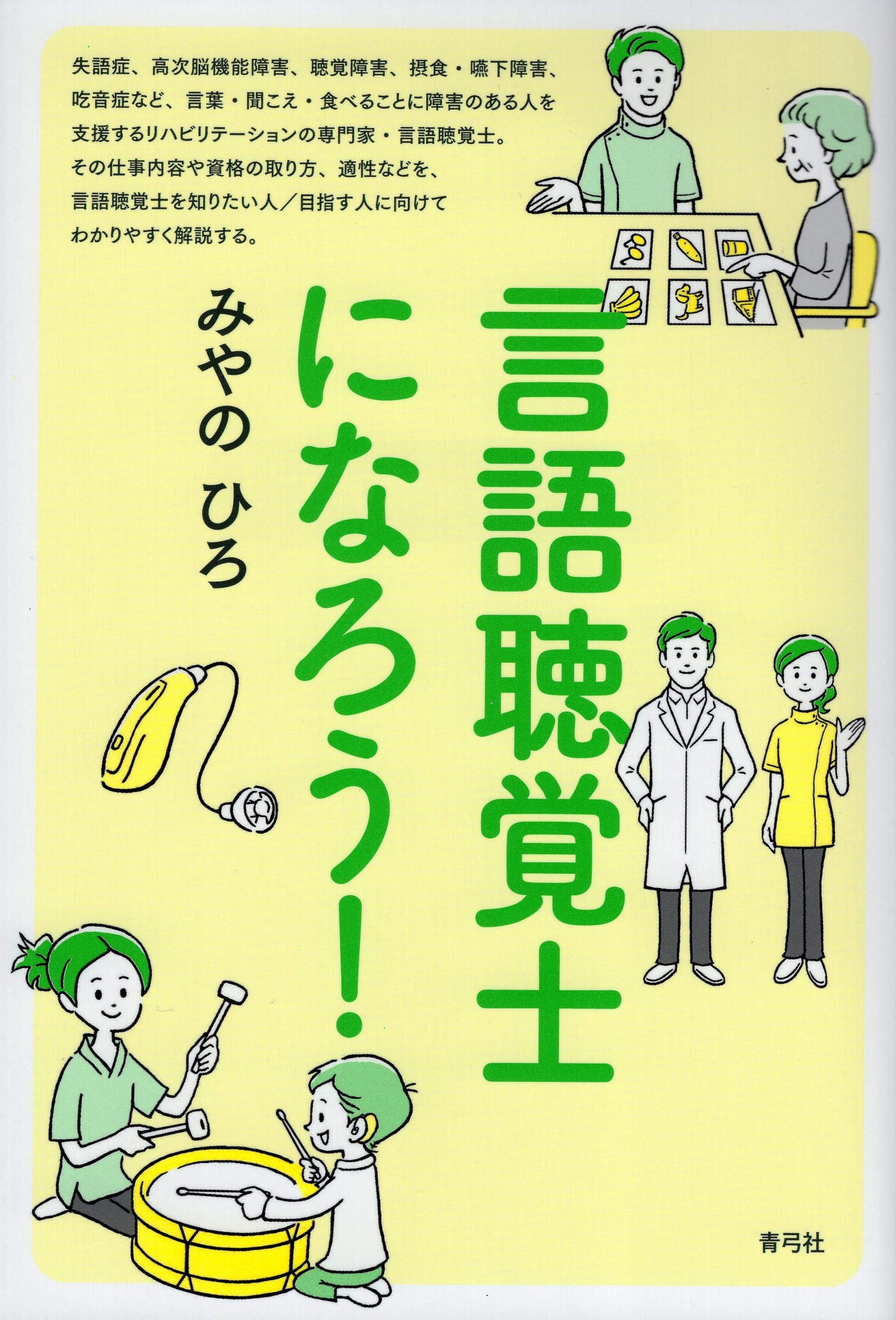 著 者 :みやのひろ :
発行者 :青弓社 :
刊行年月:202104:
底本ISBN:9784787210555 :
内容紹介:失語症、高次脳機能障害、聴覚障害、摂食・嚥下障害、吃音症……。人間の生活に不可欠な「言葉」を研究し、言葉・聞こえ・食べることに障害のある人を支援する専門家の仕事内容から収入までをわかりやすく解説する、なりたい人/目指す人必携の職業ガイド。 :