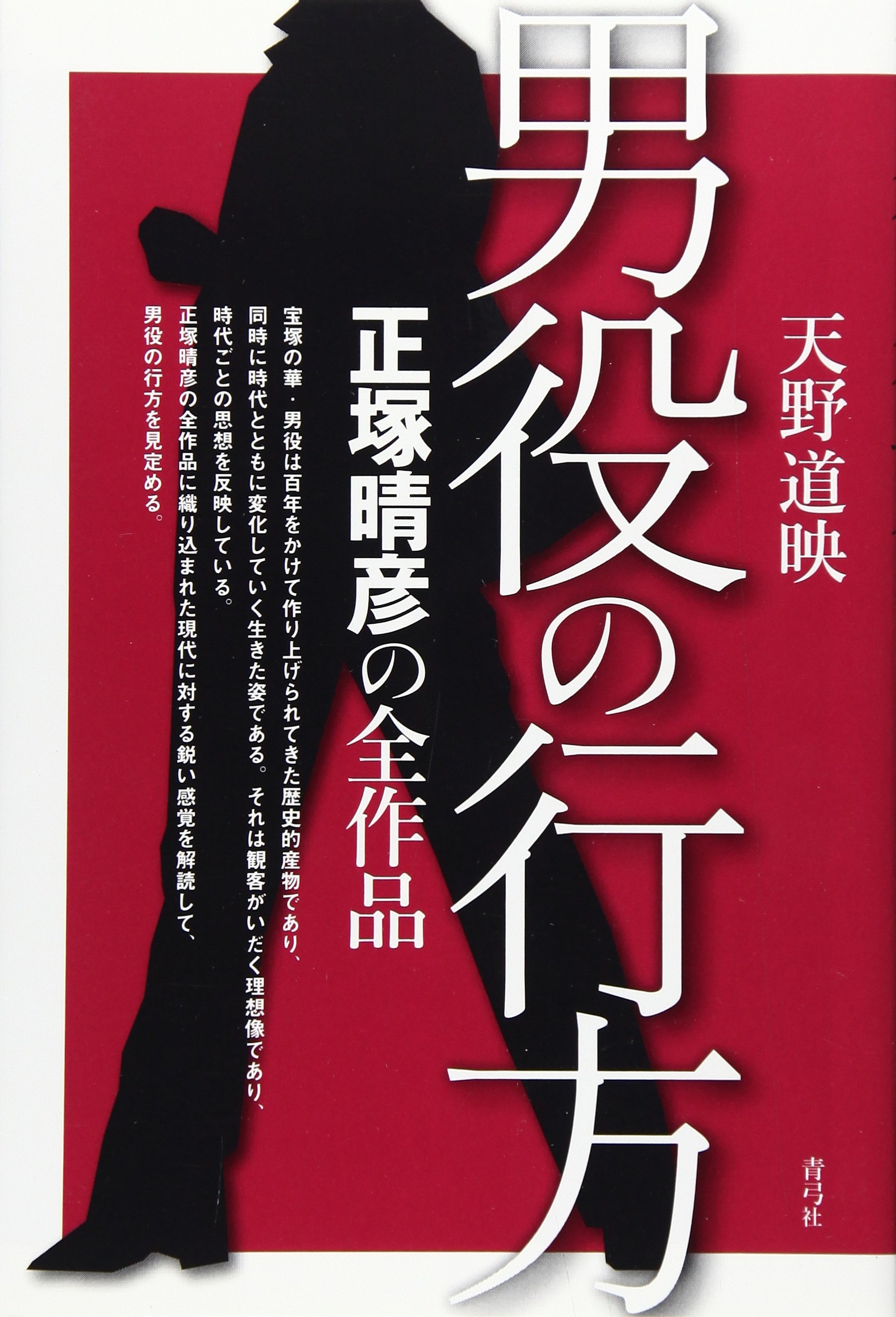 著 者 :天野道映 :
発行者 :青弓社 :
刊行年月:200901:
底本ISBN:9784787272553 :
内容紹介:宝塚の華・男役は百年をかけて作り上げられてきた歴史的産物であり、同時に時代とともに変化していく生きた姿である。それは観客がいだく理想像であり、時代ごとの思想を反映している。正塚晴彦の全作品に織り込まれた現代に対する鋭い感覚を解読して、男役の行方を見定める。 :