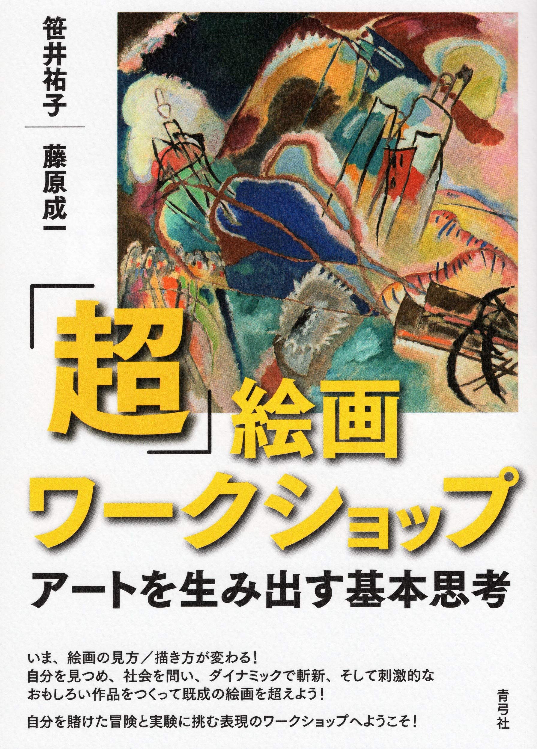 著 者 :笹井祐子 :
発行者 :青弓社 :
刊行年月:202103:
底本ISBN:9784787274380 :
内容紹介:これで絵画の見方/描き方が変わる! 自分を見つめ、社会を問い、ダイナミックで斬新なおもしろい作品で既成の絵画を超える冒険と実験に挑む刺激に満ちあふれた講義。「既成の型を破る自由こそが表現のエネルギーだ」と学ぶワークショップの成果を提示。 :