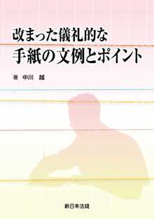 著 者 :中川越 :
発行者 :新日本法規出版 :
刊行年月:201504:
底本ISBN:9784788279742 :
内容紹介: :