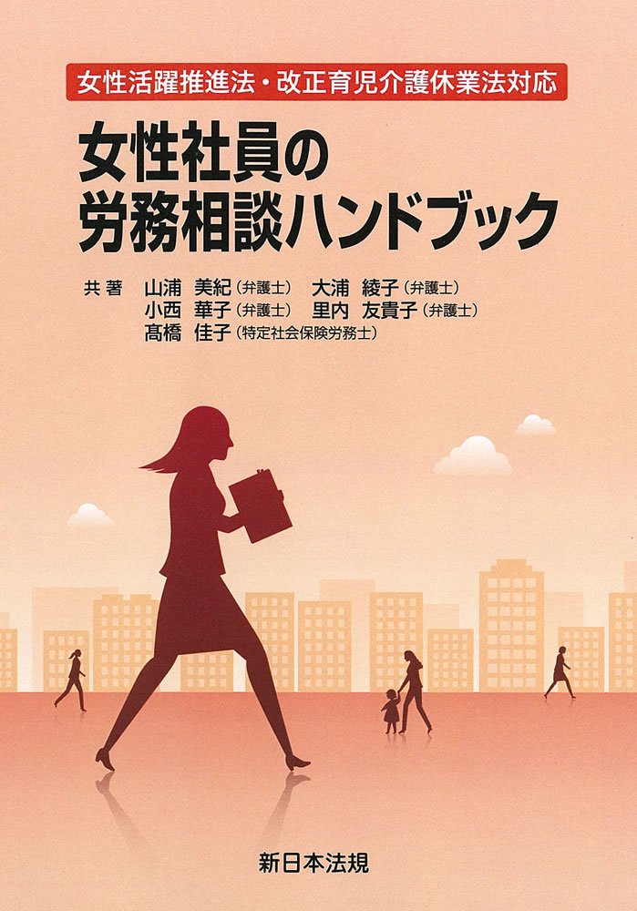 著 者 :山浦美紀 :
発行者 :新日本法規出版 :
刊行年月:201711:
底本ISBN:9784788283534 :
内容紹介:女性社員の活躍の場を広げるために!
◆女性社員が十分に能力を発揮するための具体的な施策や、起こりがちな労務問題の解決策をQ&Aで解説しています。
◆法的な解説に留まらず、働きやすい職場づくりのためのアドバイスも掲載されています。
◆多種多様な労務問題を解決してきた女性弁護士と女性特定社会保険労務士が、自己の経験を活かして執筆しています。 :