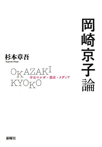 著 者 :杉本章吾 :
発行者 :新曜社 :
刊行年月:201210:
底本ISBN:9784788513068 :
内容紹介:高度消費社会のなかの少女・女性像をみずみずしい感性で描き、今なお人気の衰えない岡崎京子。彼女のマンガ・テクストの丁寧な分析と時代状況の照合をとおして、岡崎マンガが<少女マンガ>の臨界にせまる試みであったことを説く、本格的マンガ批評。 :
