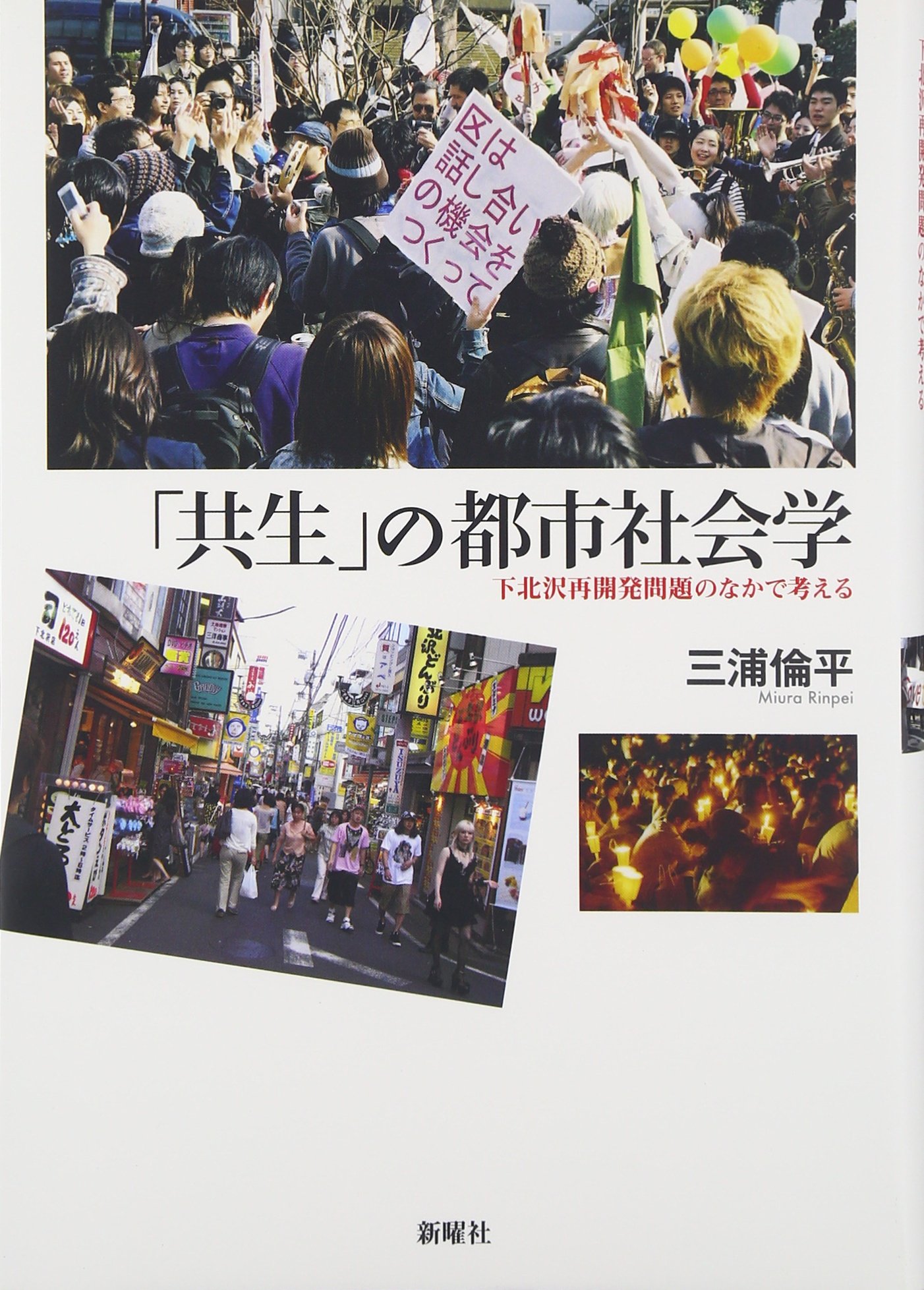 著 者 :三浦倫平 :
発行者 :新曜社 :
刊行年月:201603:
底本ISBN:9784788514706 :
内容紹介:街は誰のためにあるのか? 知らない間に大きな道路が計画され、街の姿が一変する。下北沢という街の再開発をめぐって起きた紛争を具体的な考察の対象とし、住人、地主、商売する人、遊びに来る人などへのインタビューを通して、様々な人々が共に生きる=「共生」の側面が強くなっている現代都市を浮かび上がらせます。ルフェーブルの「都市への権利」などの考えに遡って問い直し、解決への道筋を暗示した、実践的思索の書。 :