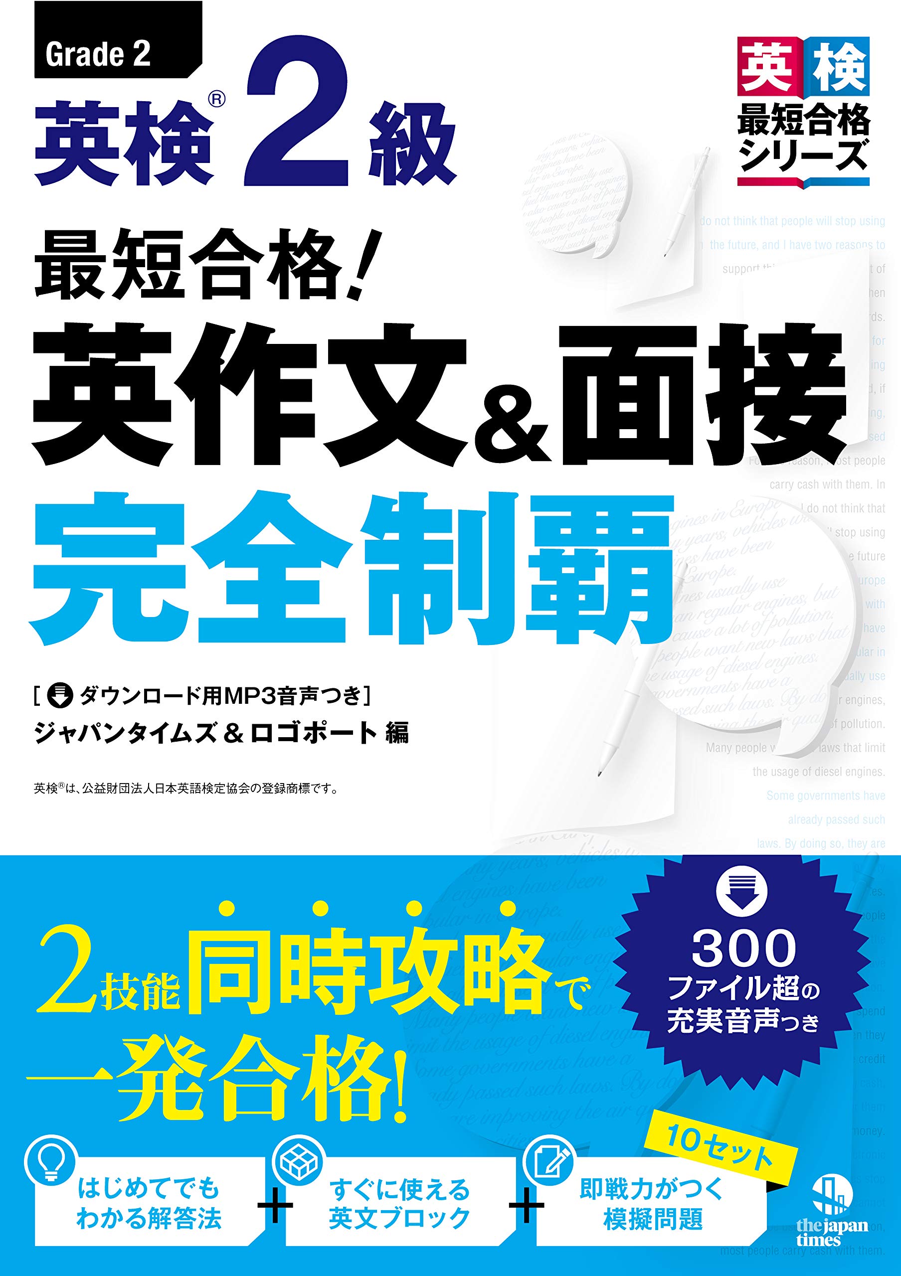 著 者 :ジャパンタイムズ :
発行者 :ジャパンタイムズ出版 :
刊行年月:201809:
底本ISBN:9784789017039 :
内容紹介:ライティングとスピーキングの2技能同時攻略が合格のカギ!
合格するために大量のインプットが必要な英作文(ライティング)と面接(スピーキング)。本書では、英作文と面接の出題内容が類似している点に着目しました。2技能を一気に対策することで、効率的に合格しましょう! :