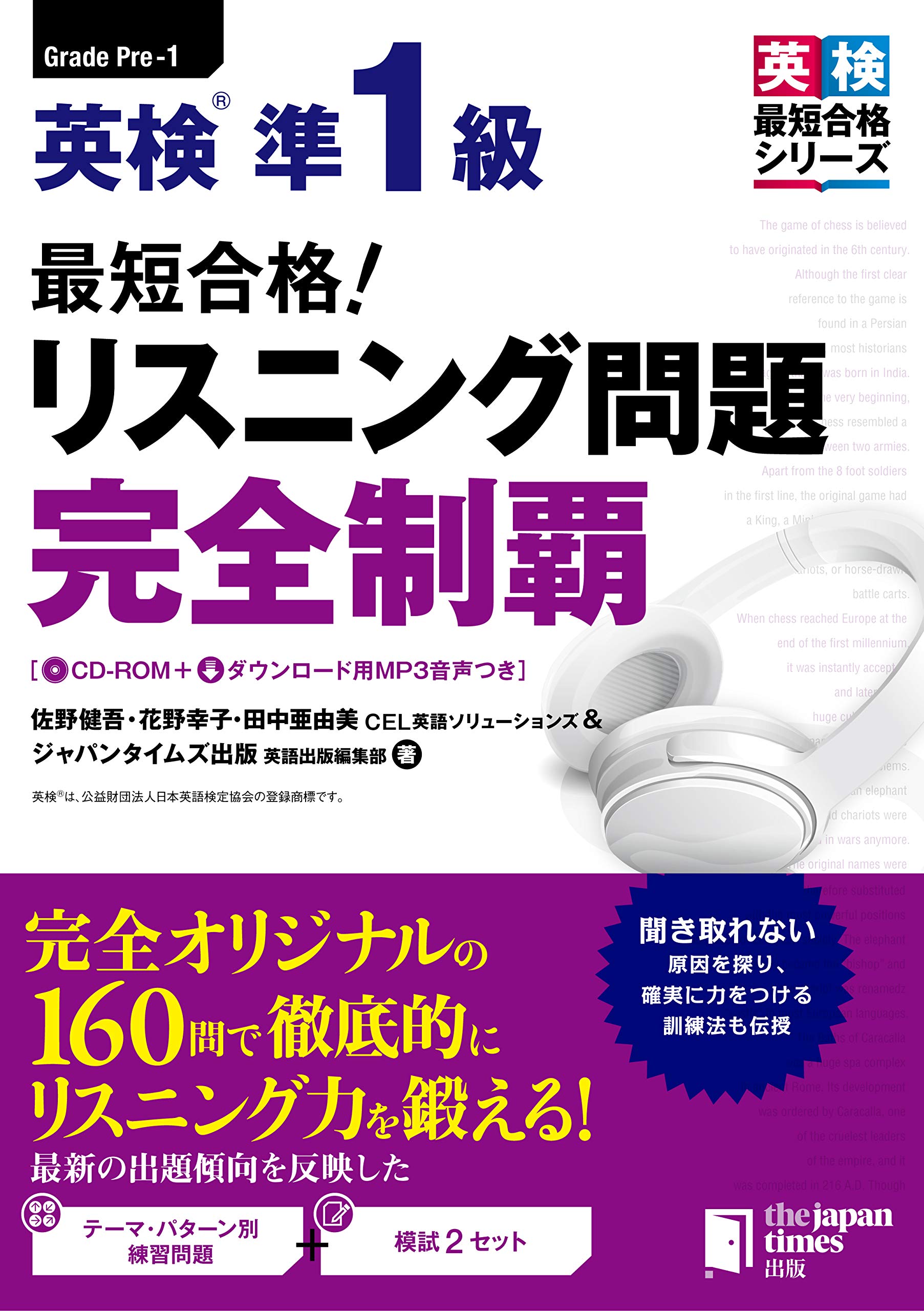 著 者 :佐野健吾 :
発行者 :ジャパンタイムズ出版 :
刊行年月:201909:
底本ISBN:9784789017299 :
内容紹介:完全オリジナル問題160問! 大学受験のリスニング対策にも最適
準1級リスニングパートの攻略に必要な力を身につけるための対策本です。2級との難易度の差を確認し、豊富な練習問題と模試で訓練しましょう。また、準1級の試験対策だけでなく、大学受験のリスニング対策としてもご利用いただけます。 :