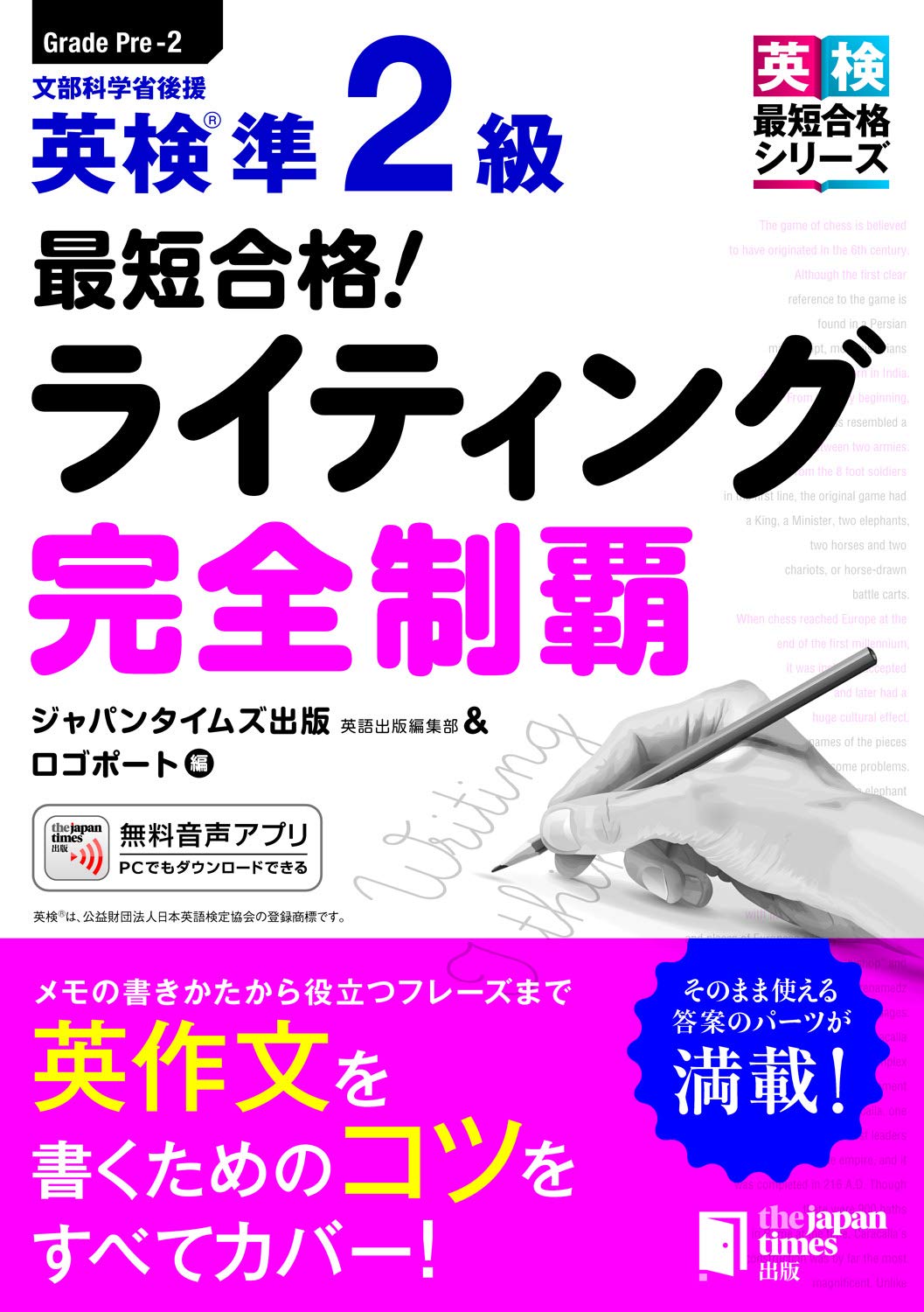 著 者 :ジャパンタイムズ出版英語出版編集部 :
発行者 :ジャパンタイムズ出版 :
刊行年月:202012:
底本ISBN:9784789017794 :
内容紹介:メモの書きかたから役立つフレーズまで 英作文を書くためのコツをすべてカバー!
★はじめてでもわかりやすい解答法
準2級のライティングではどんな問題が出題され、どのように解答すればよいかをていねいに解説しています。はじめて受験される方でも合格に必要な対策がしっかり立てられます。 :