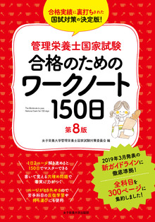 著 者 :女子栄養大学管理栄養士国家試験対策委員会【編】 :
発行者 :女子栄養大学出版部 :
刊行年月:201910:
底本ISBN:9784789524452 :
内容紹介: :