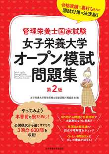 著 者 :女子栄養大学管理栄養士国家試験対策委員会【編】 :
発行者 :女子栄養大学出版部 :
刊行年月:201911:
底本ISBN:9784789524469 :
内容紹介: :