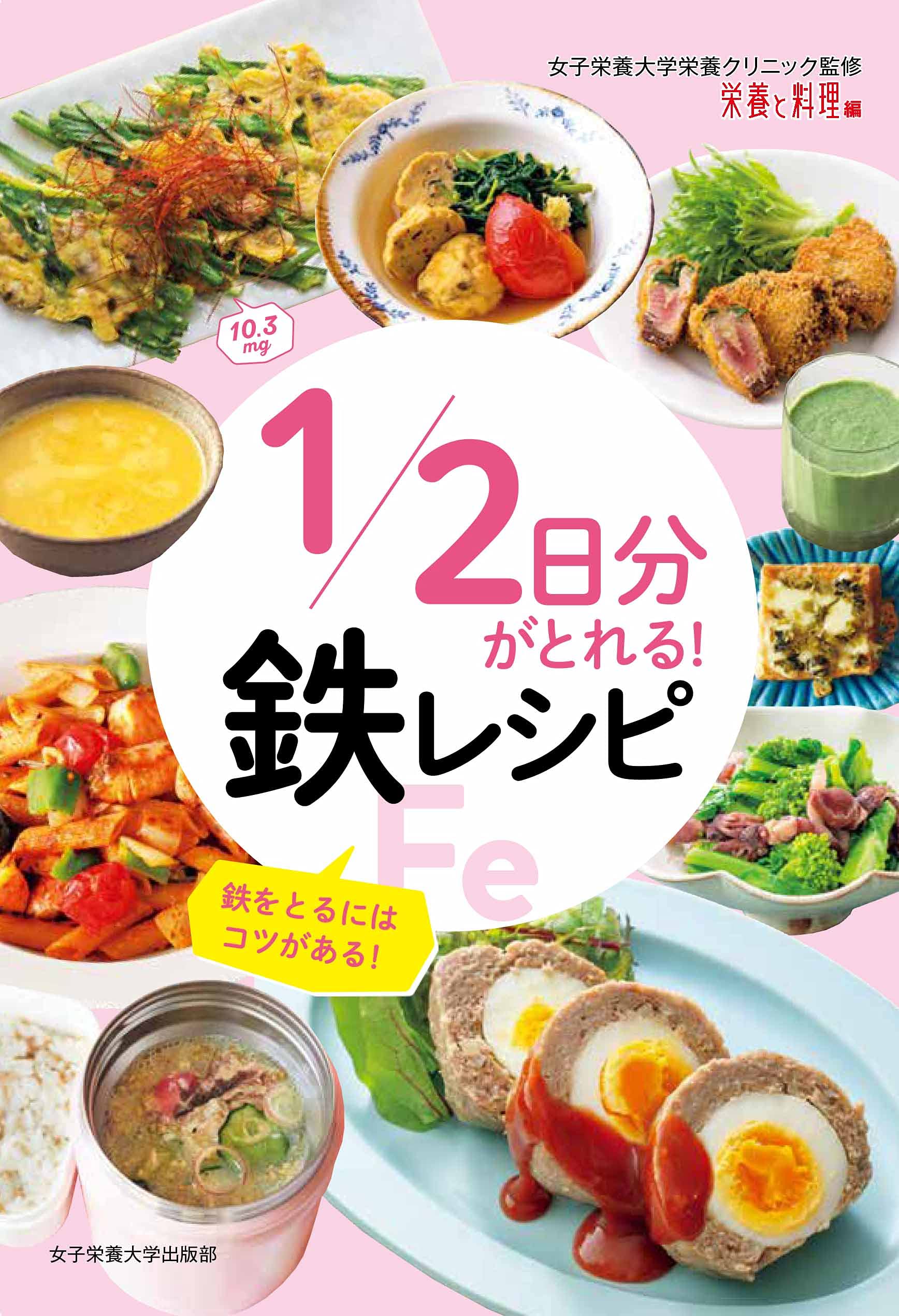著 者 :女子栄養大学栄養クリニック【監修】 :
発行者 :女子栄養大学出版部 :
刊行年月:202105:
底本ISBN:9784789548380 :
内容紹介:疲れやすい、爪が割れやすい、階段で息が切れる…。そんな症状ありませんか?それ、もしかしたら鉄不足かも。鉄はとりにくい栄養素No.1。鉄をとるにはコツがあるのです。レシピは作りやすくておいしくて、おまけに500kcal以下だから、ダイエット女子にも安心! スポーツ女子、残業ヘトヘト女子、夏バテ女子にもおすすめの1冊です。 :
