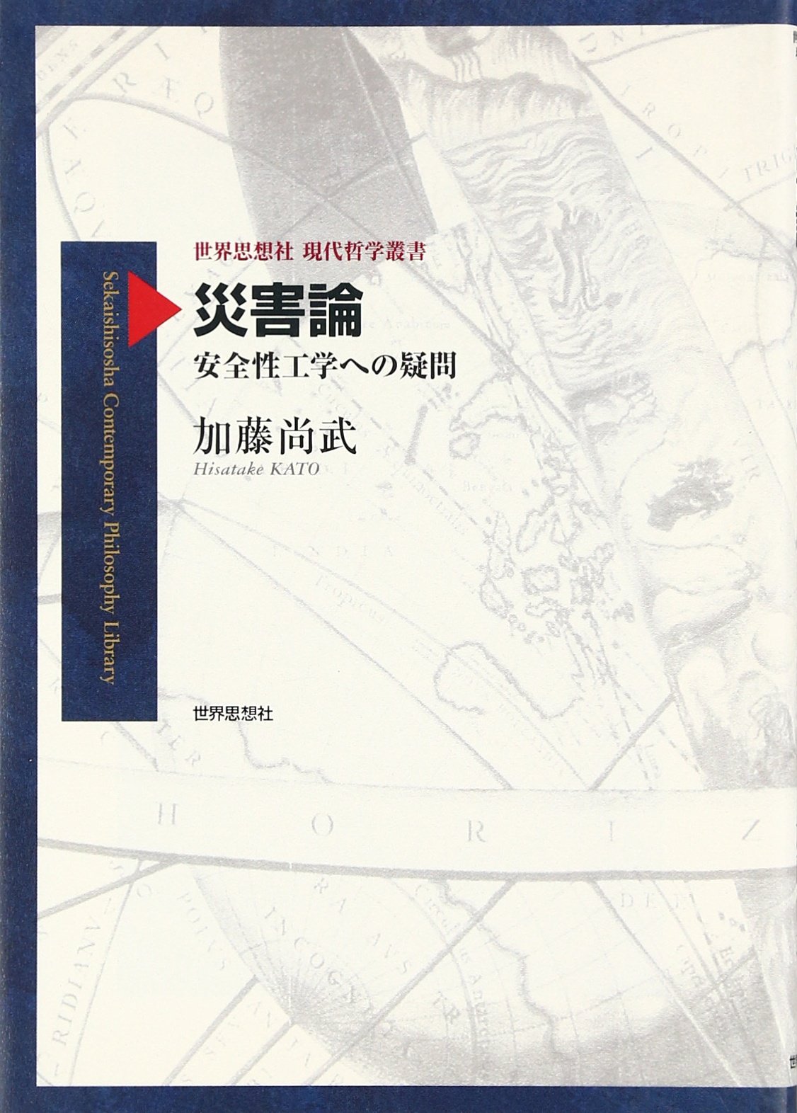 著 者 :加藤尚武 :
発行者 :世界思想社 :
刊行年月:201111:
底本ISBN:9784790715412 :
内容紹介:「絶対安全」と言われたフクシマ原発事故の原因は、技術体系と責任制度のミスマッチにあった。技術の暴走はなぜ起こり、どうすれば止められるのか。原発事故の原因究明から復興の倫理まで、未来世代への責任という視点から原発問題を考える。 :